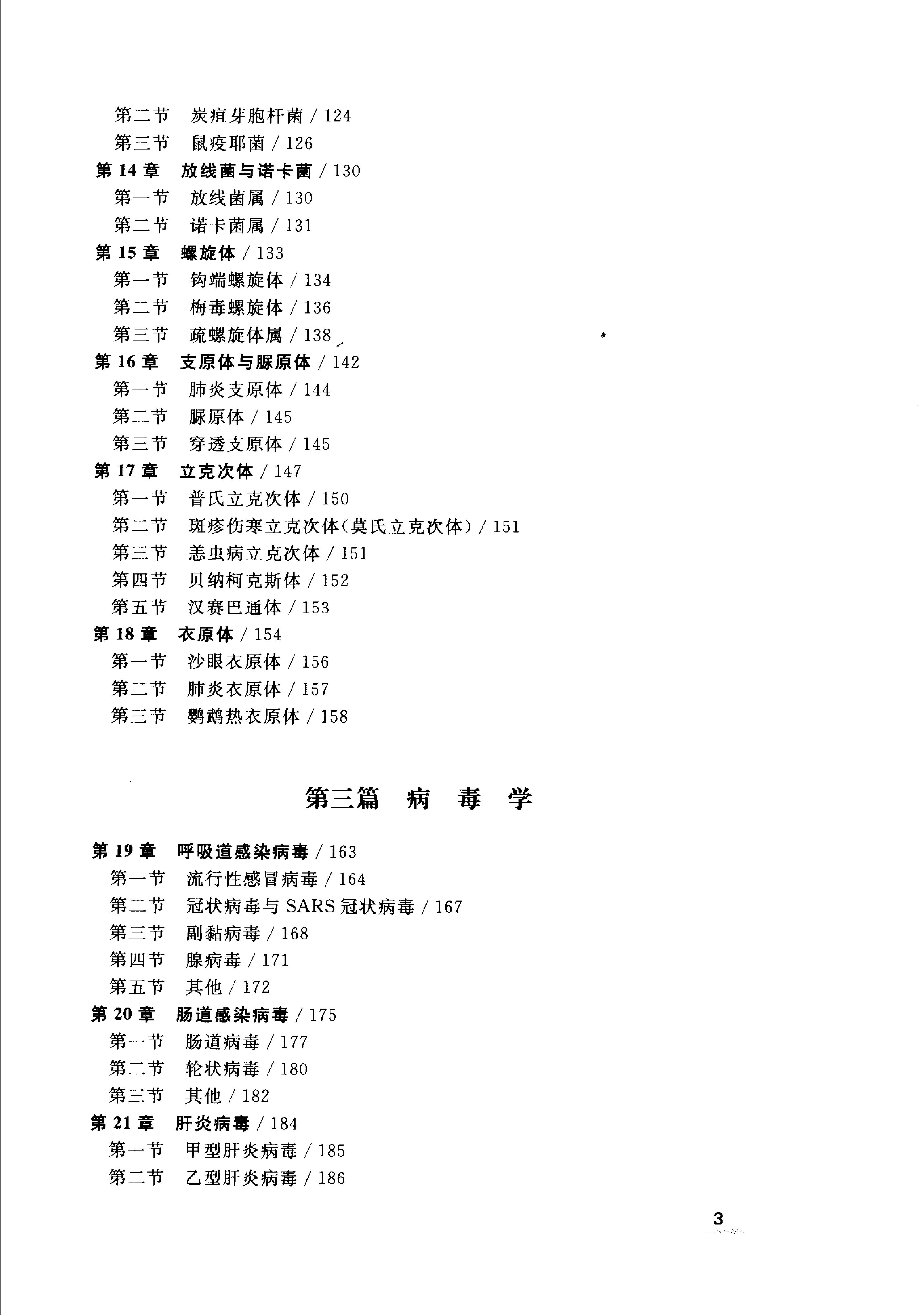 协和听课笔记：微生物学.pdf_第4页