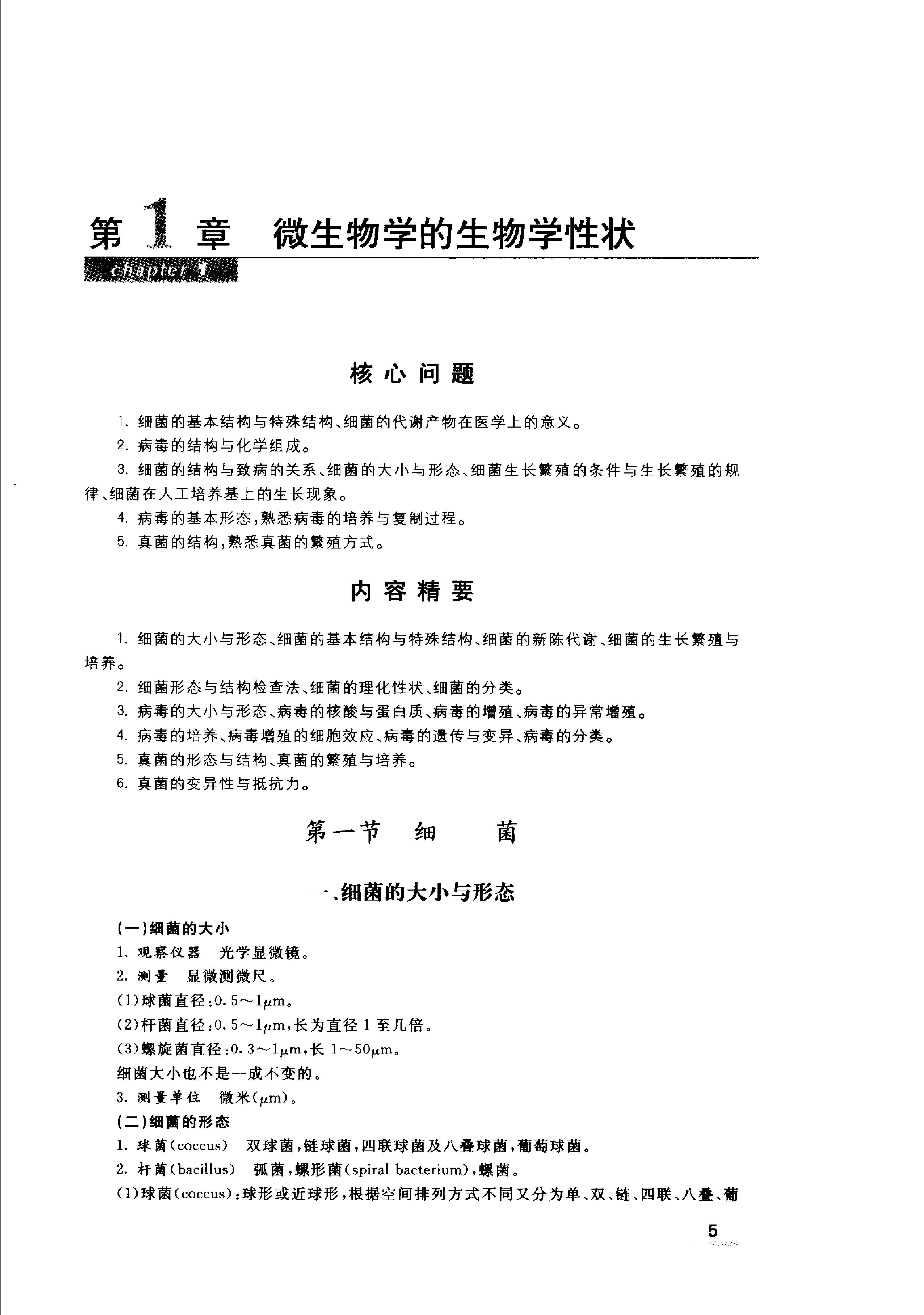 协和听课笔记：微生物学.pdf_第10页