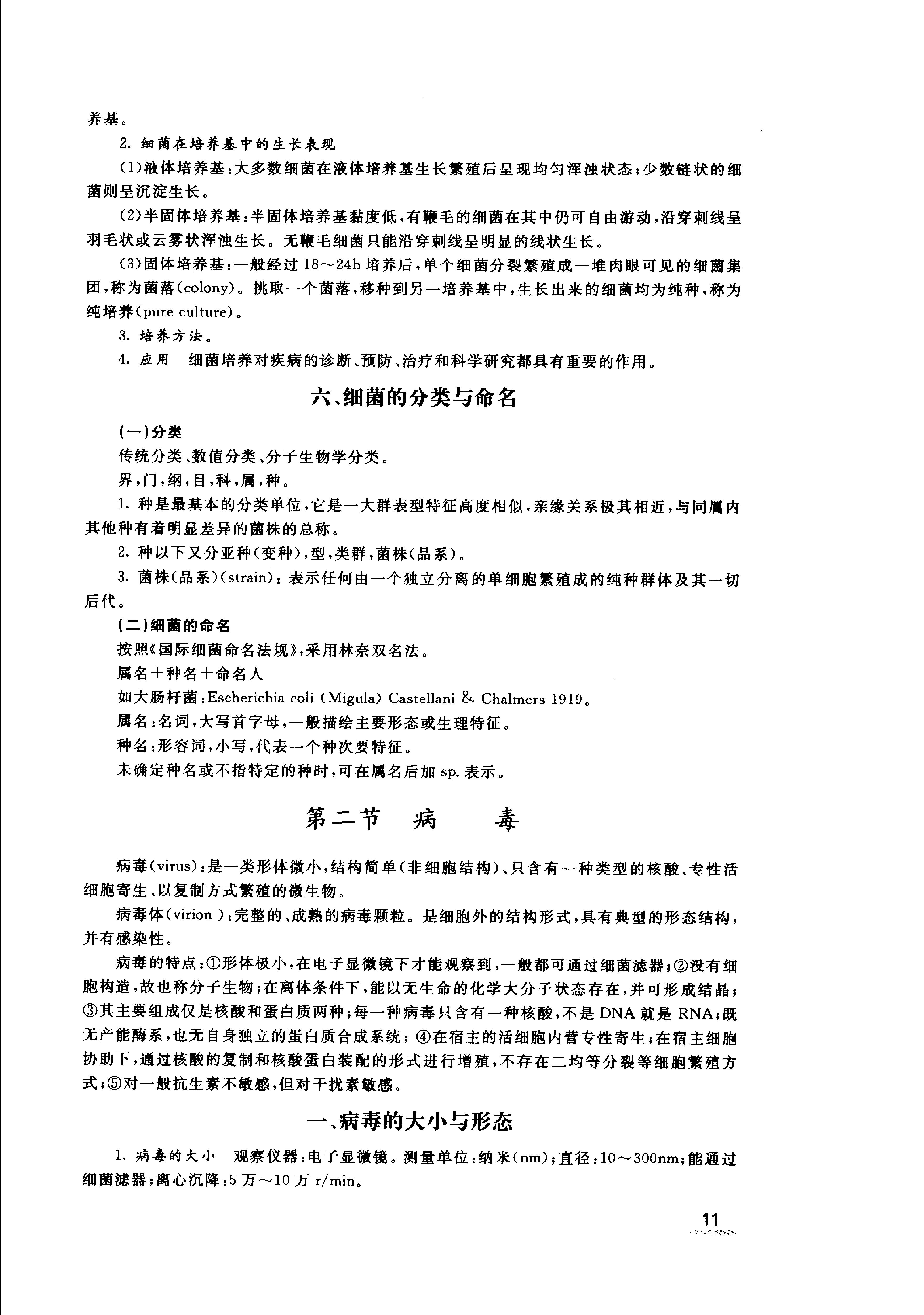 协和听课笔记：微生物学.pdf_第16页