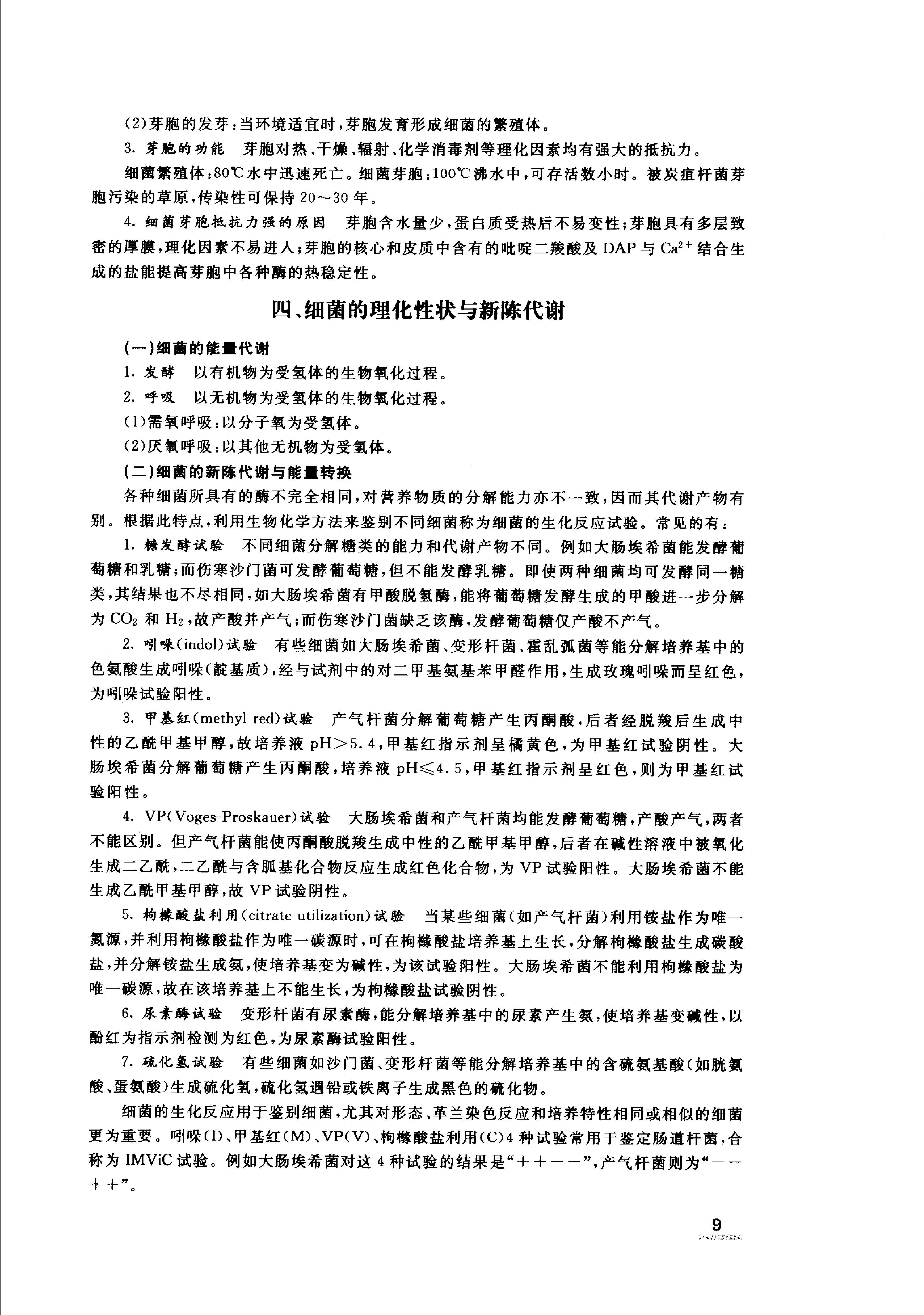 协和听课笔记：微生物学.pdf_第14页