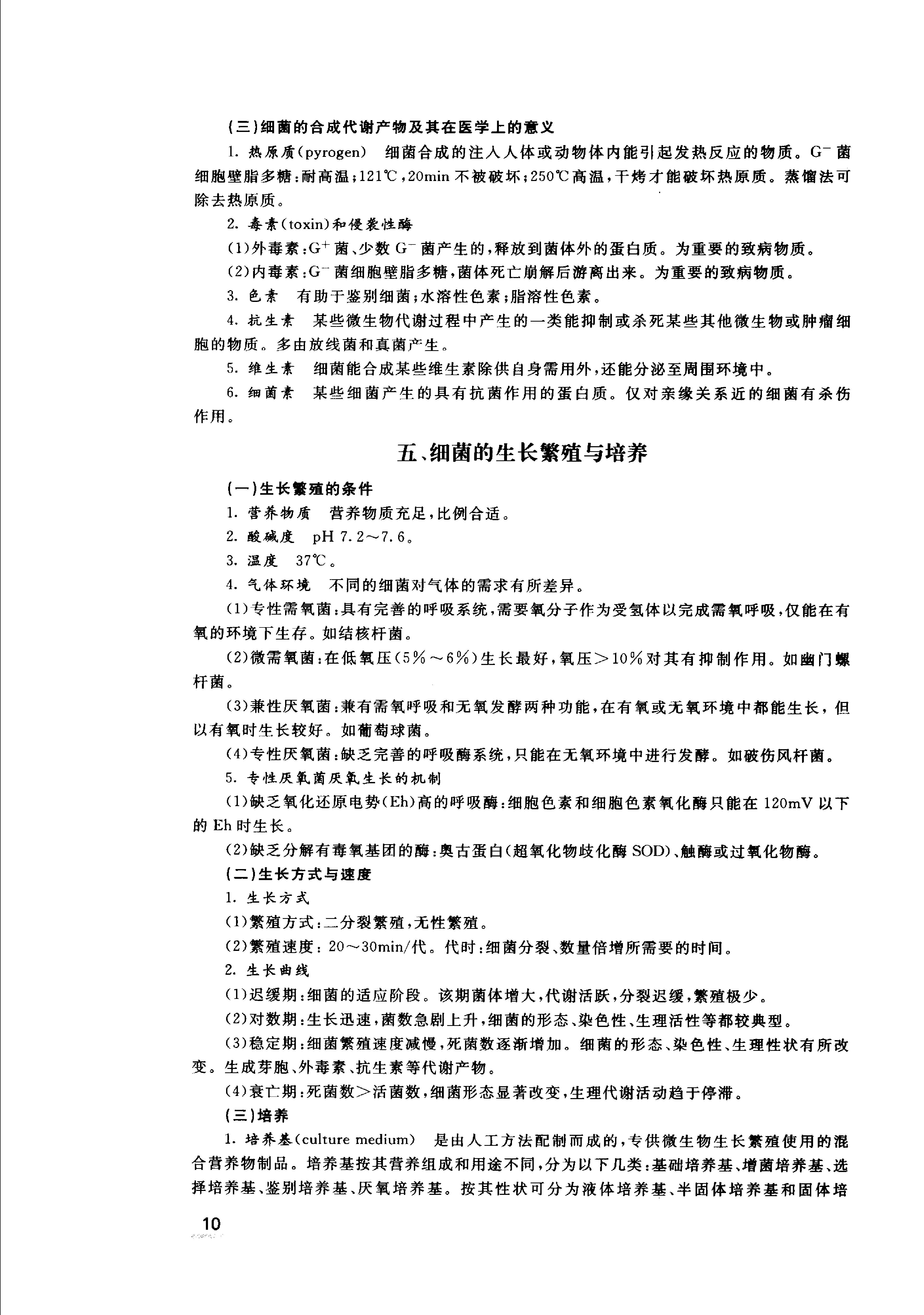 协和听课笔记：微生物学.pdf_第15页