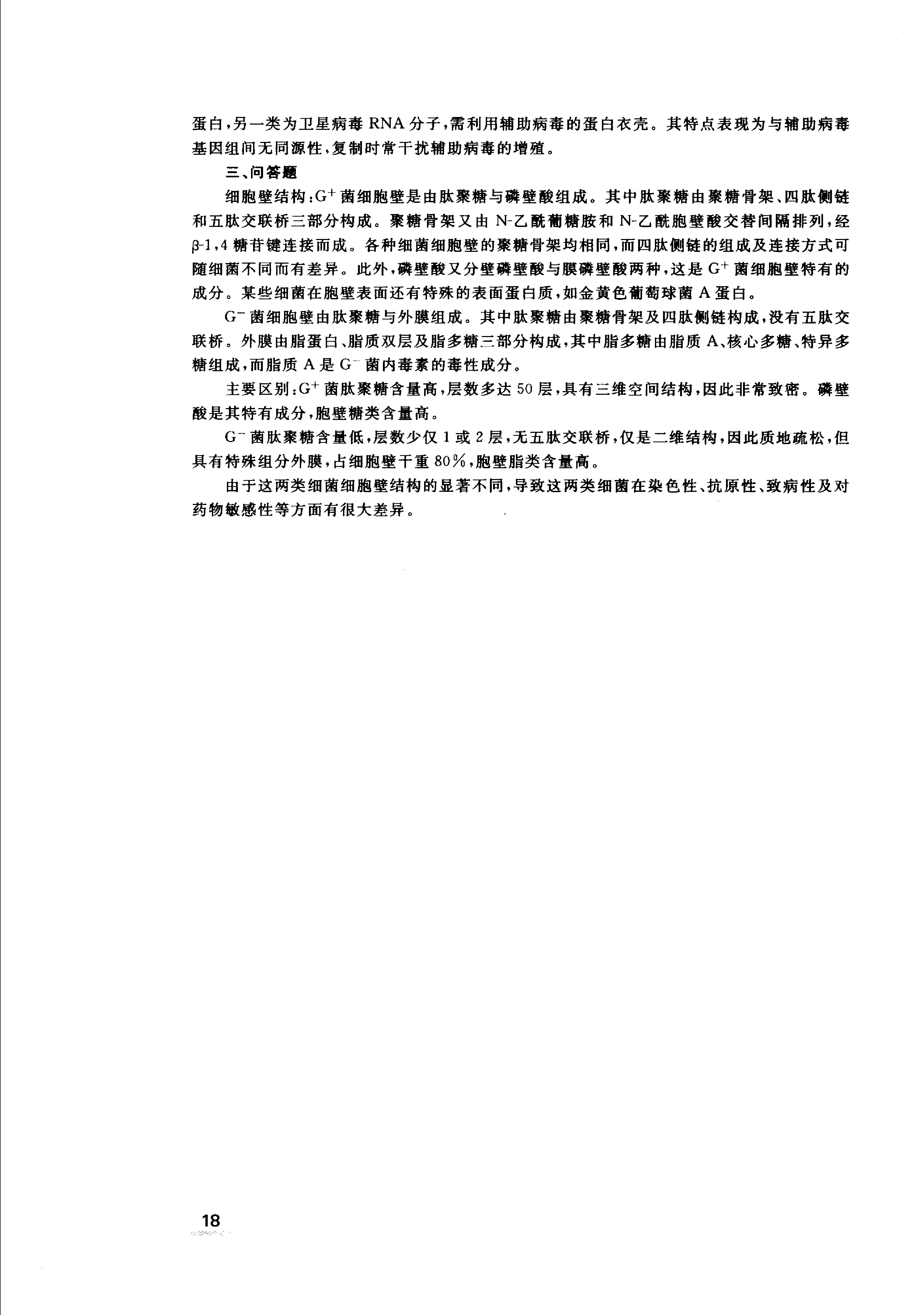 协和听课笔记：微生物学.pdf_第23页