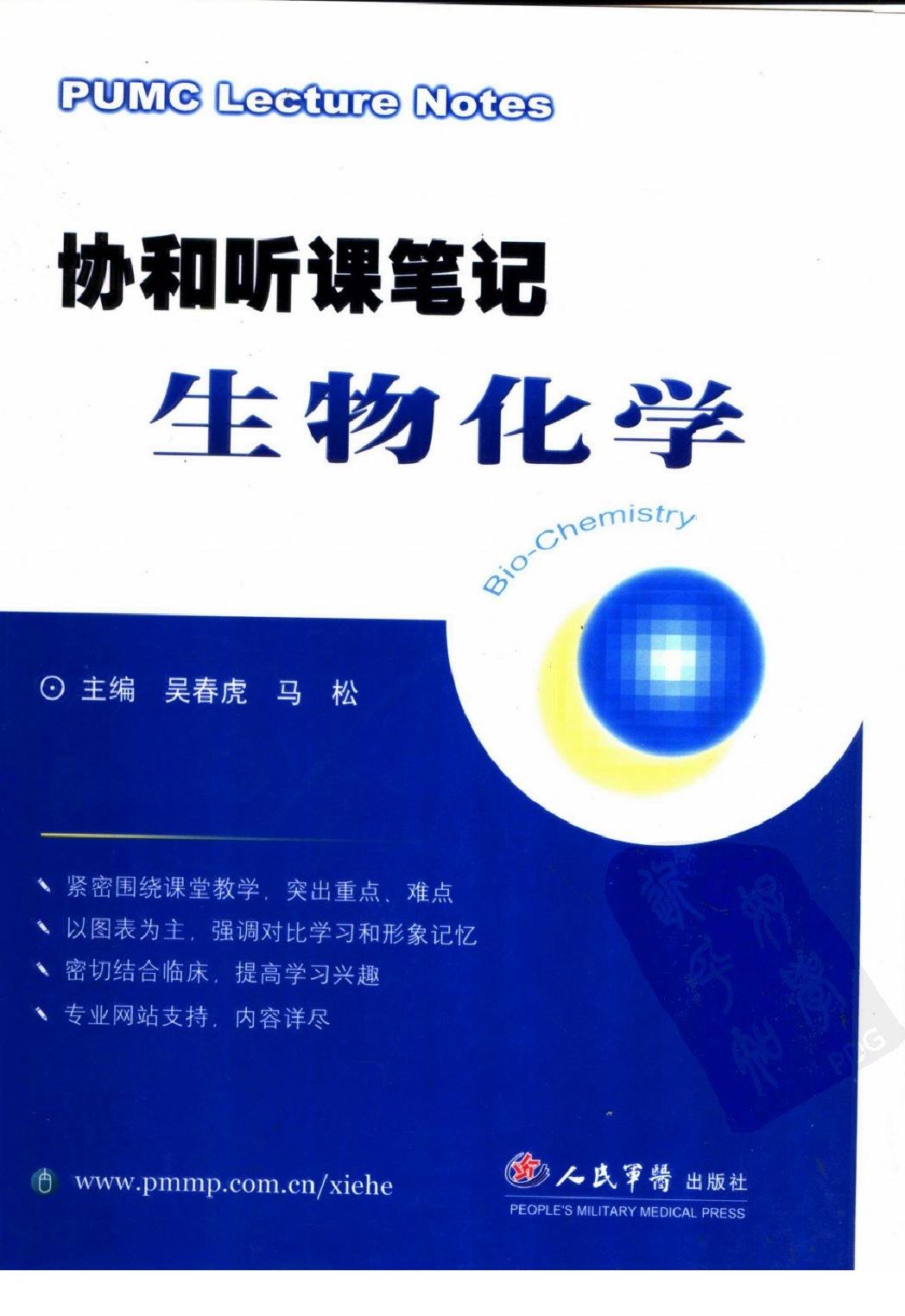 协和听课笔记：生物化学.pdf_第1页