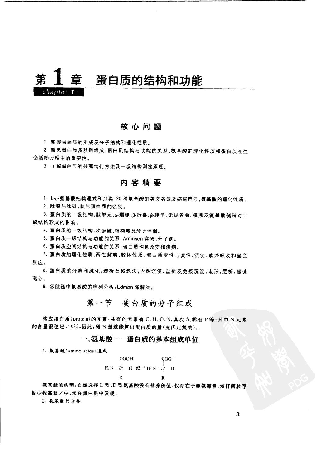 协和听课笔记：生物化学.pdf_第18页