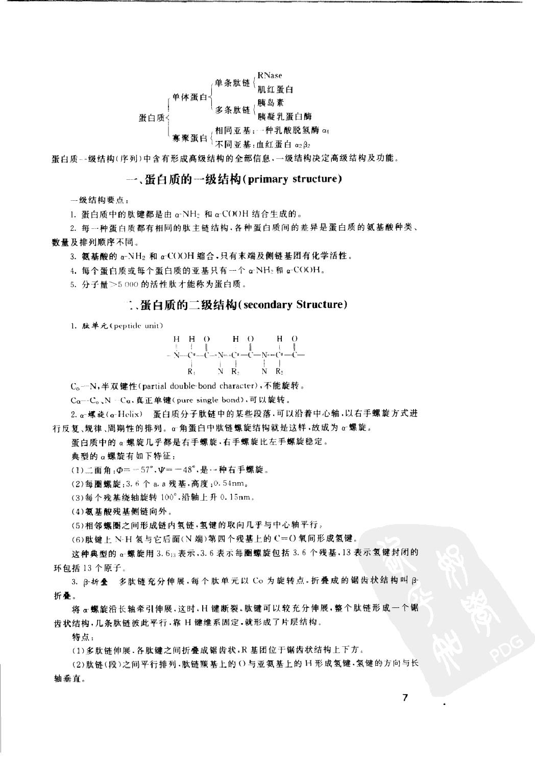 协和听课笔记：生物化学.pdf_第22页