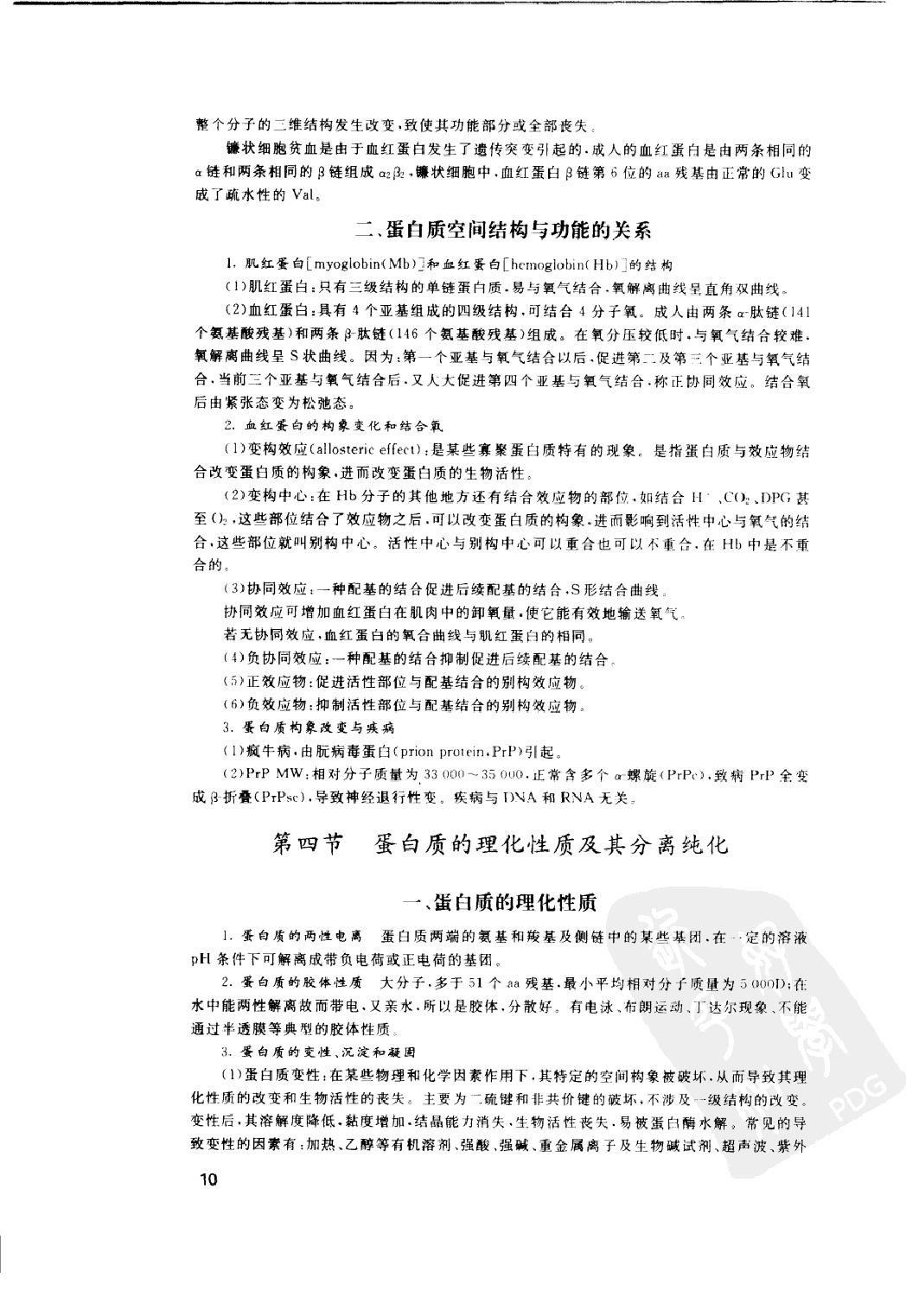 协和听课笔记：生物化学.pdf_第25页