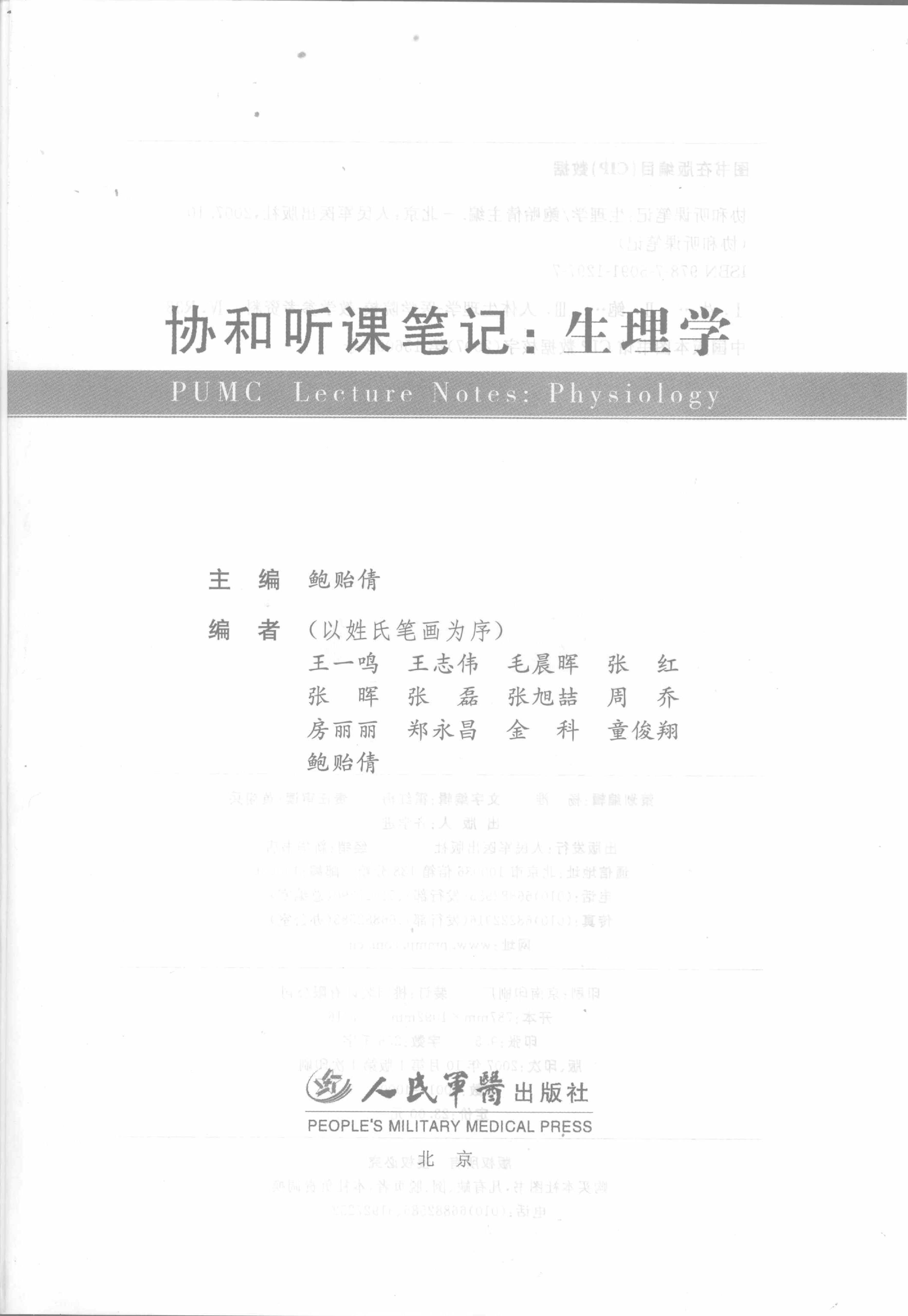 协和听课笔记：生理学.pdf_第1页