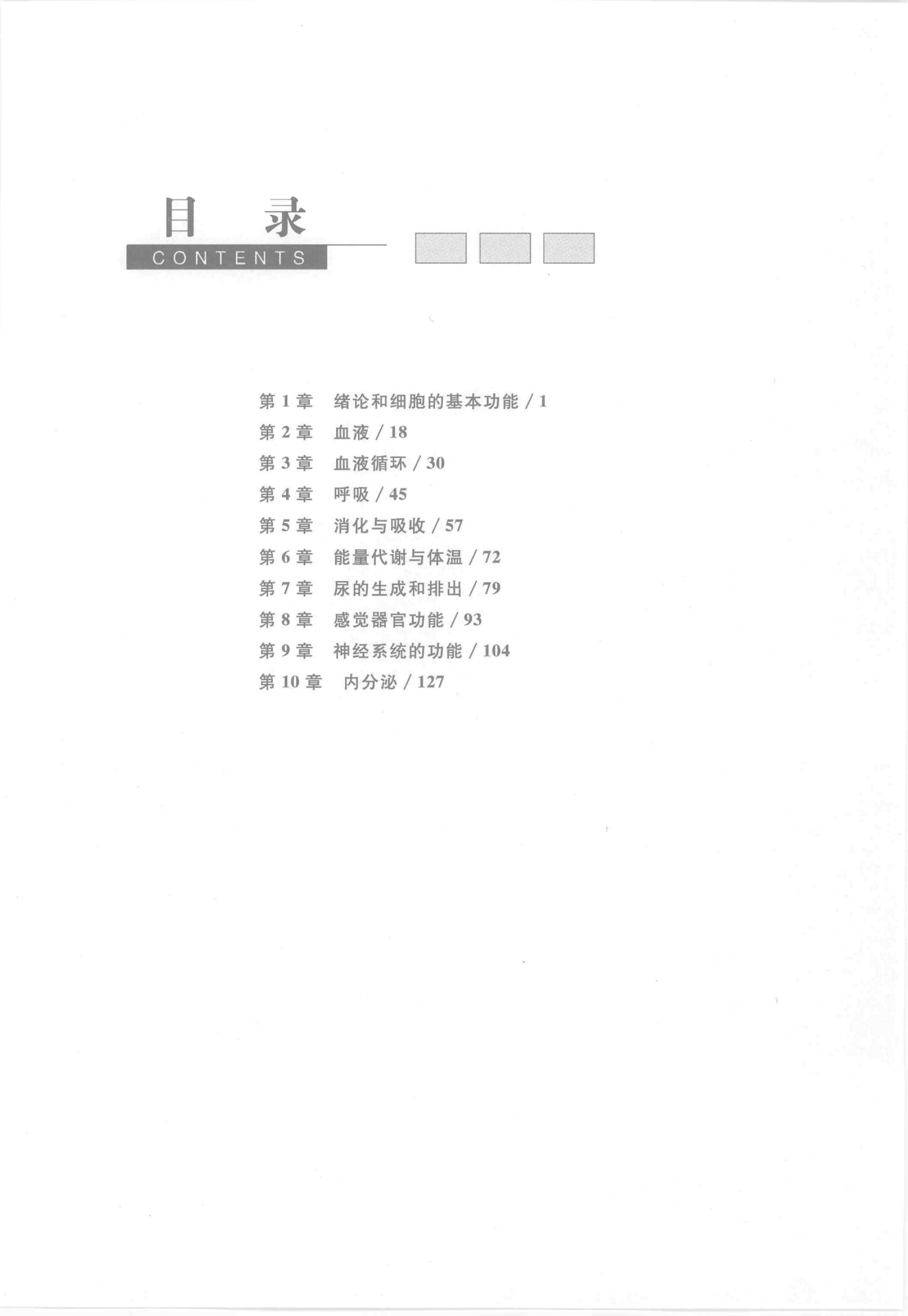 协和听课笔记：生理学.pdf_第6页