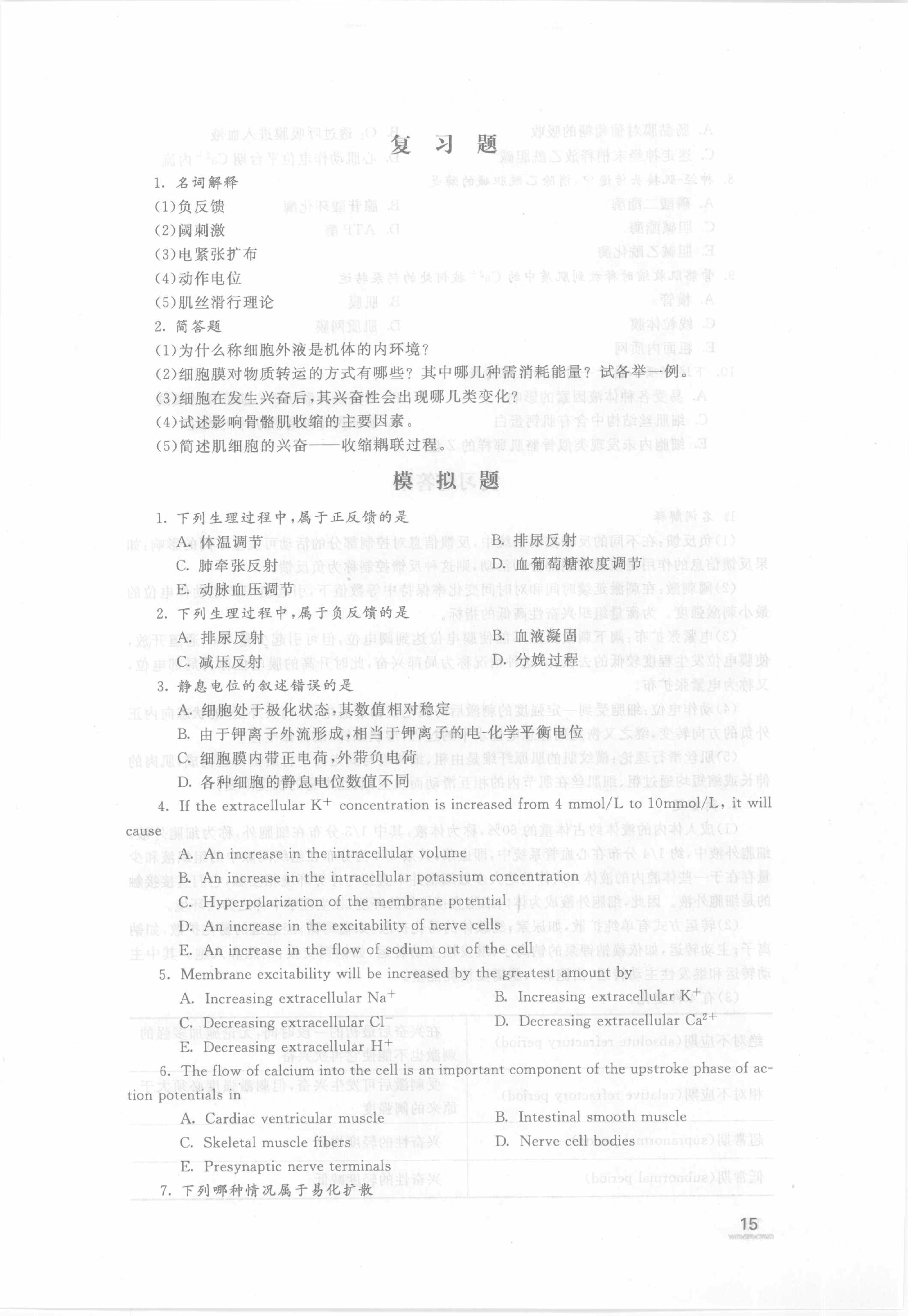 协和听课笔记：生理学.pdf_第21页