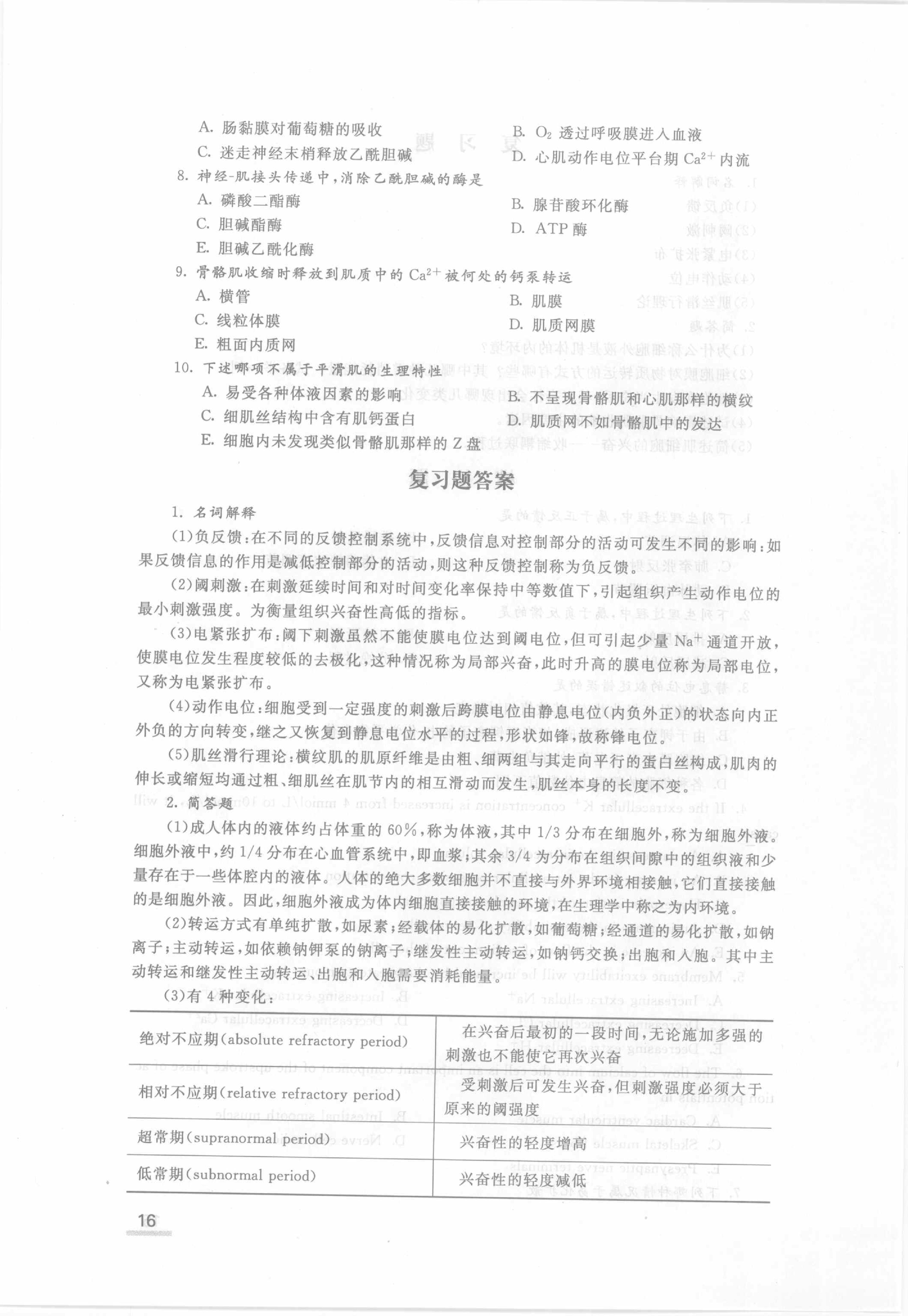 协和听课笔记：生理学.pdf_第22页