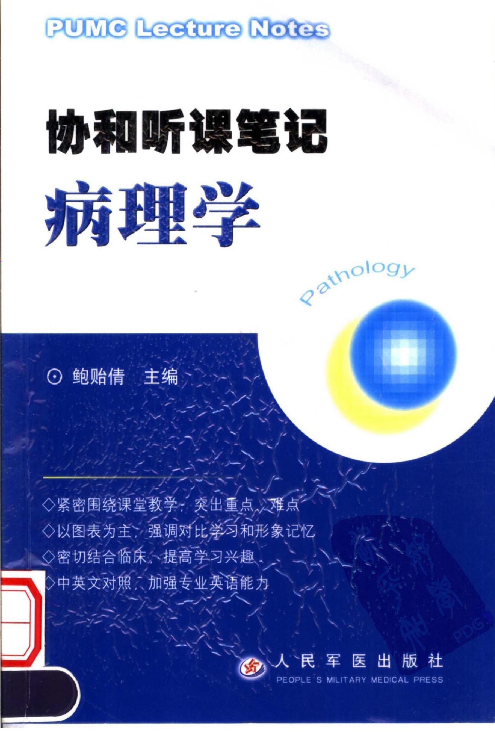 协和听课笔记：病理学.pdf_第1页