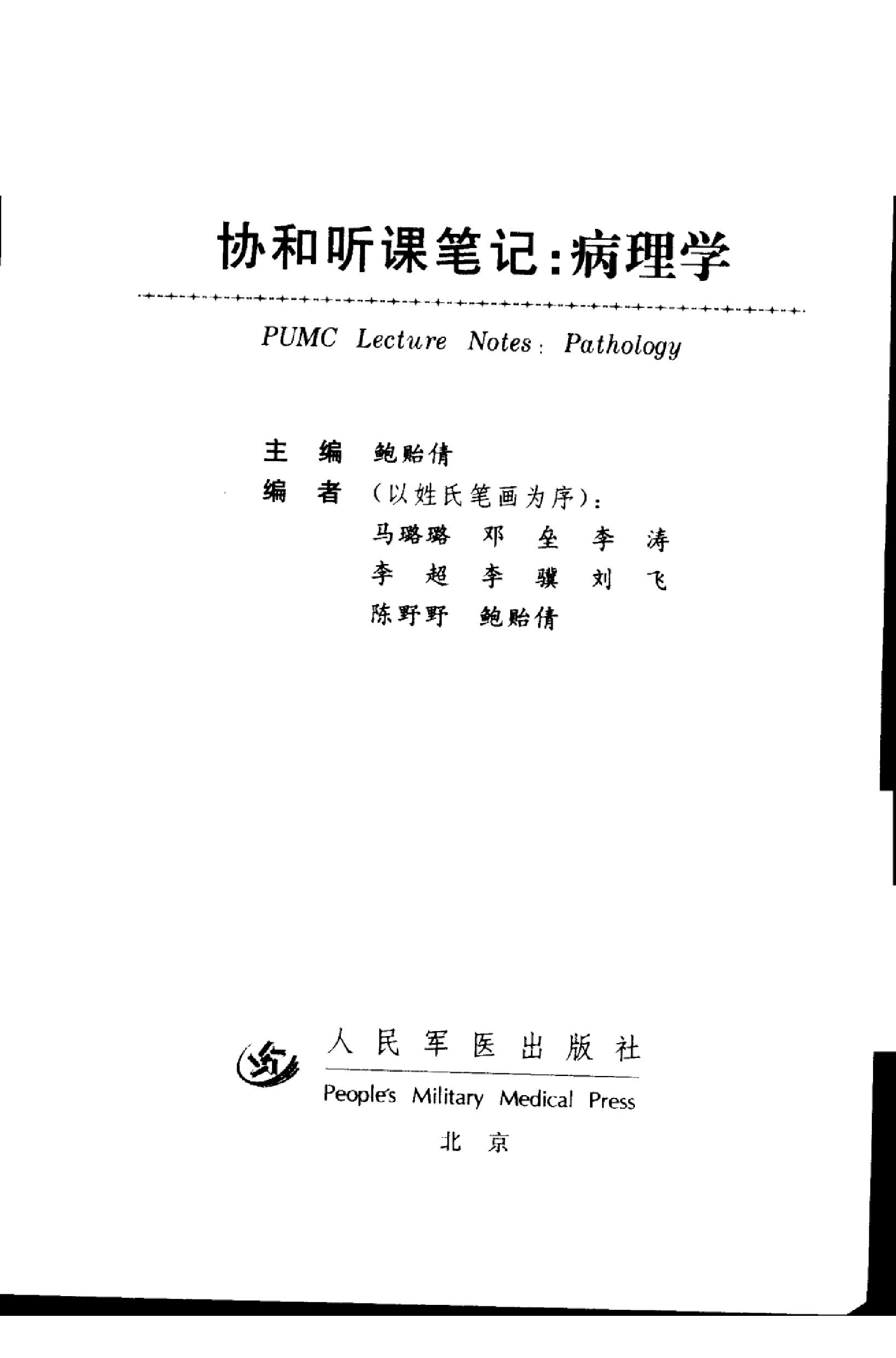 协和听课笔记：病理学.pdf_第3页