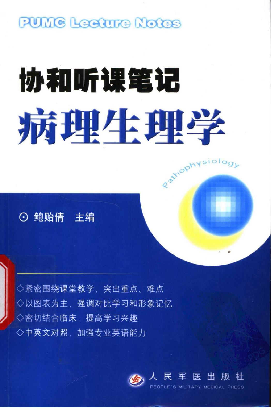 协和听课笔记：病理生理学.pdf_第1页