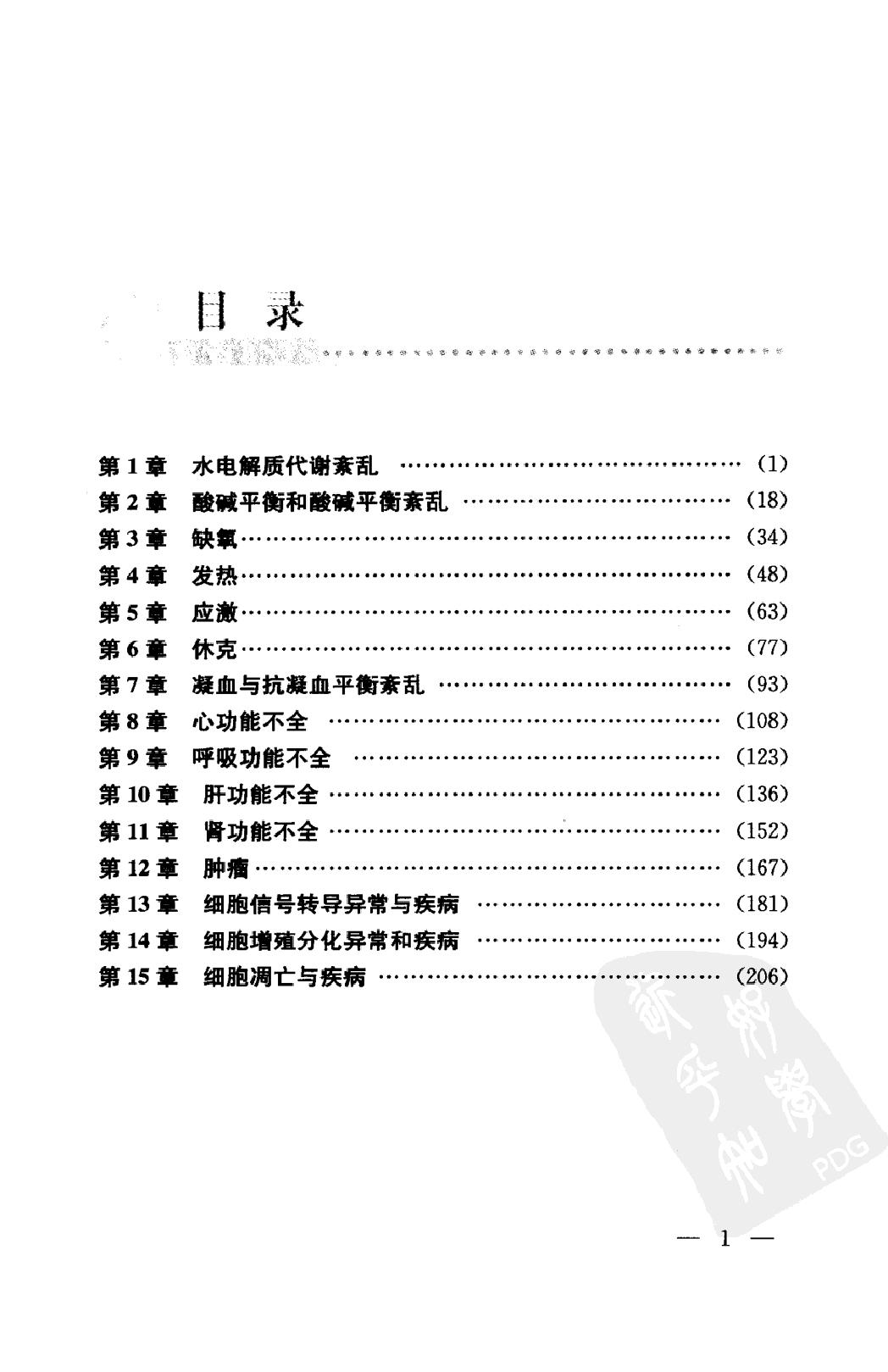 协和听课笔记：病理生理学.pdf_第9页