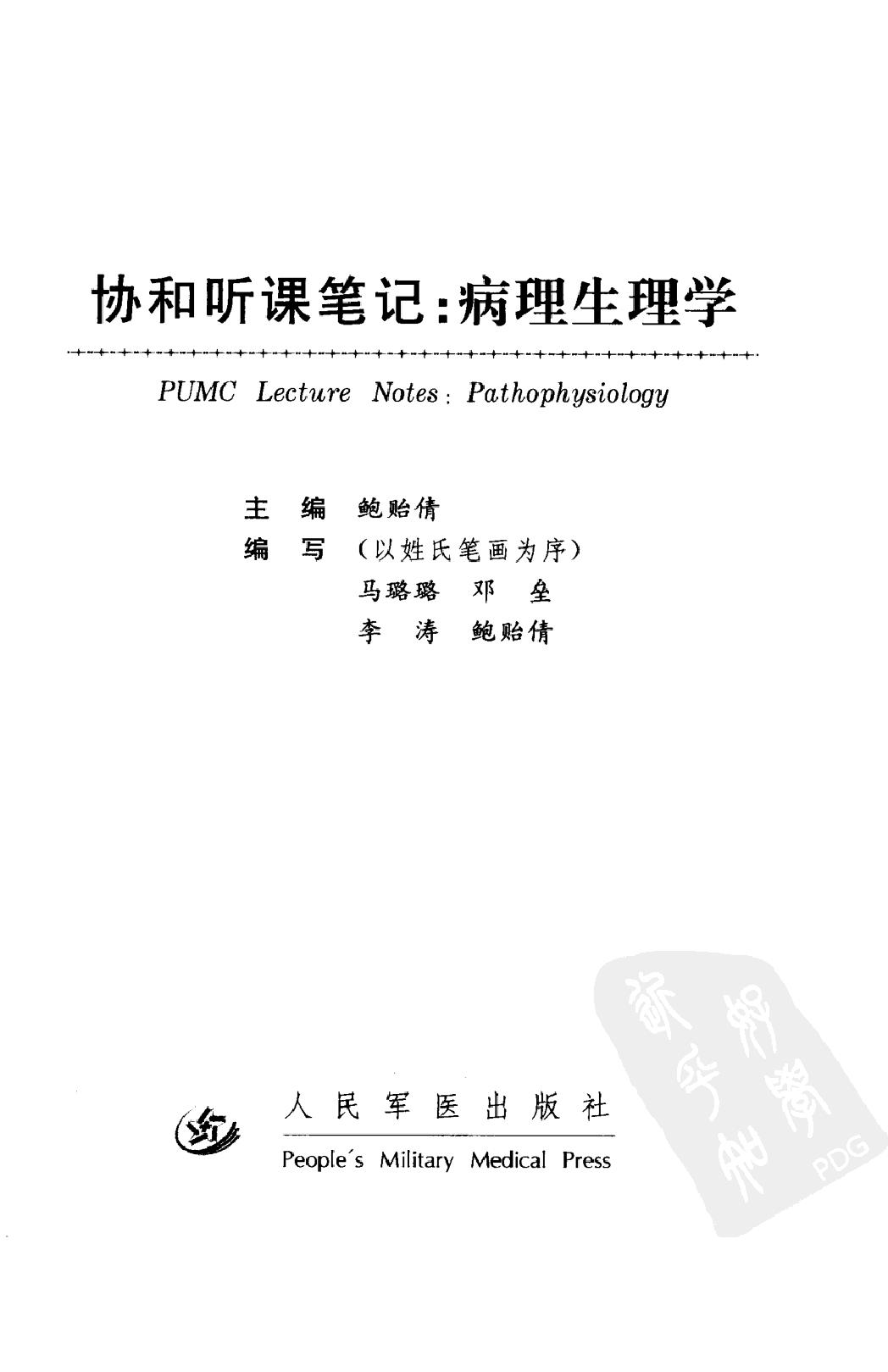 协和听课笔记：病理生理学.pdf_第3页