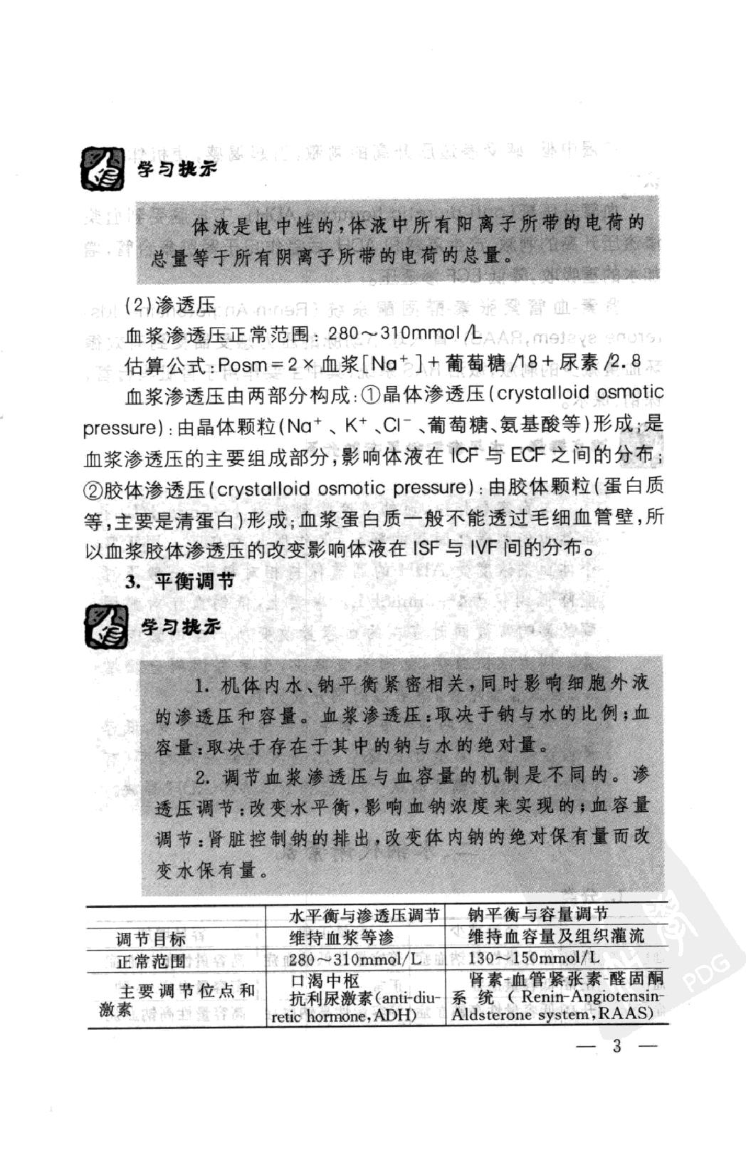 协和听课笔记：病理生理学.pdf_第12页