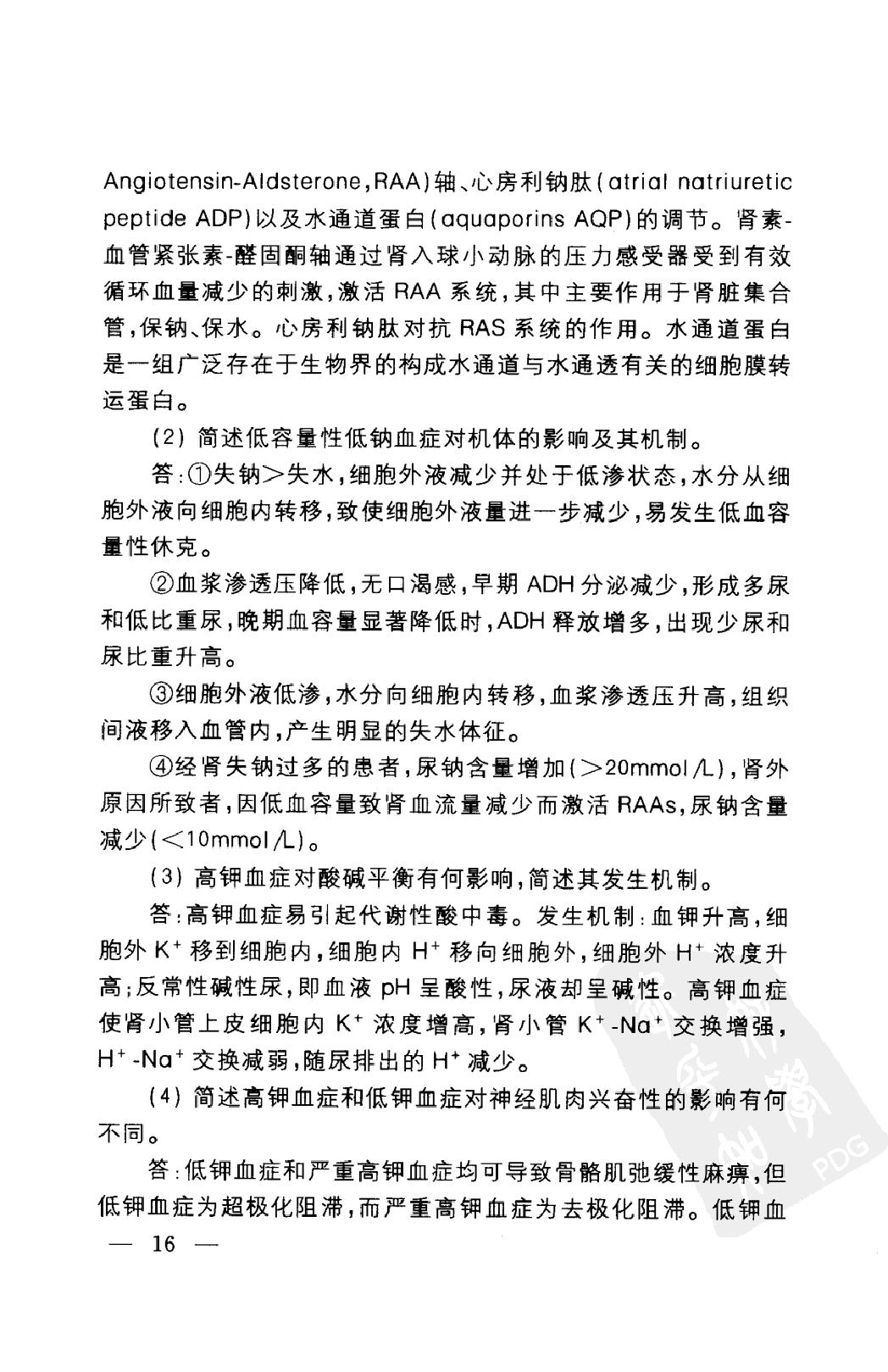 协和听课笔记：病理生理学.pdf_第25页