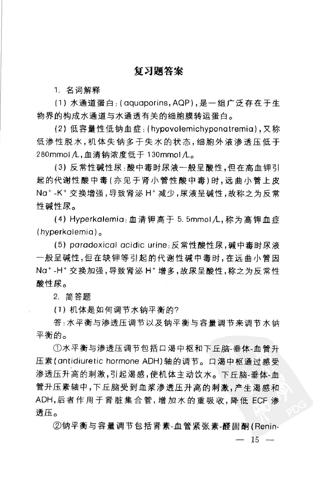 协和听课笔记：病理生理学.pdf_第24页