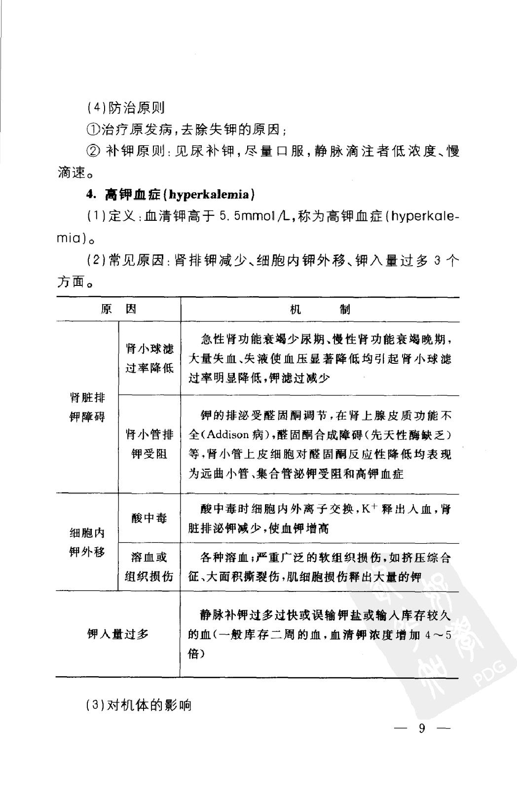 协和听课笔记：病理生理学.pdf_第18页