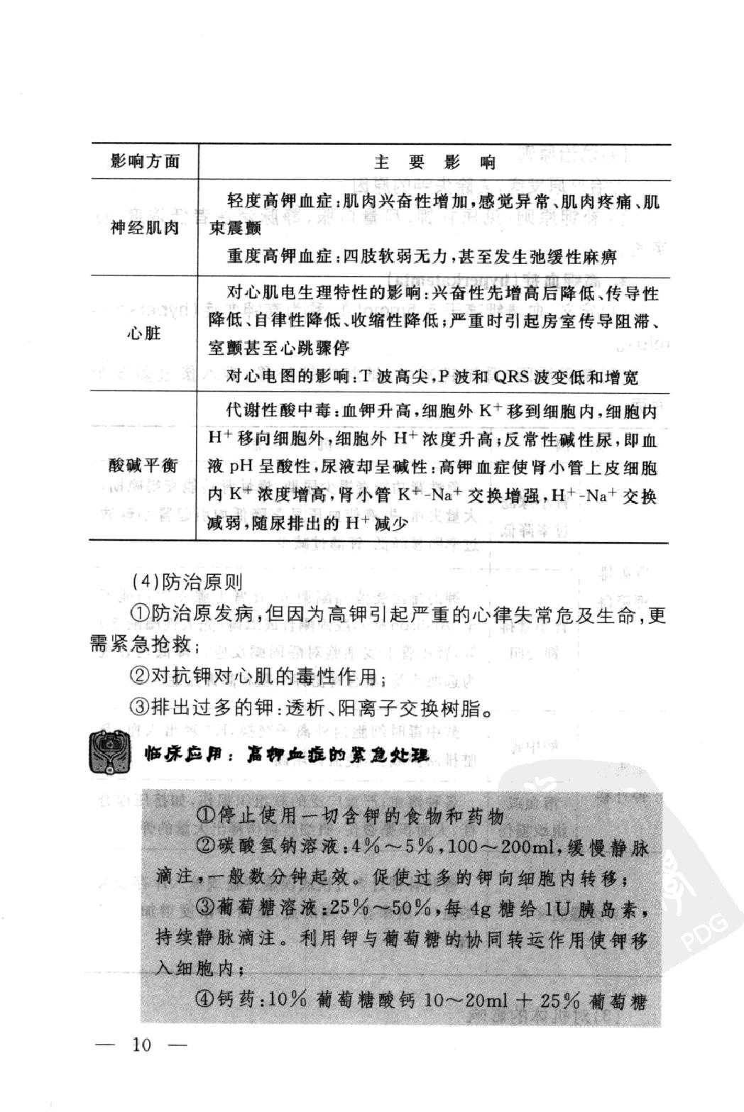 协和听课笔记：病理生理学.pdf_第19页