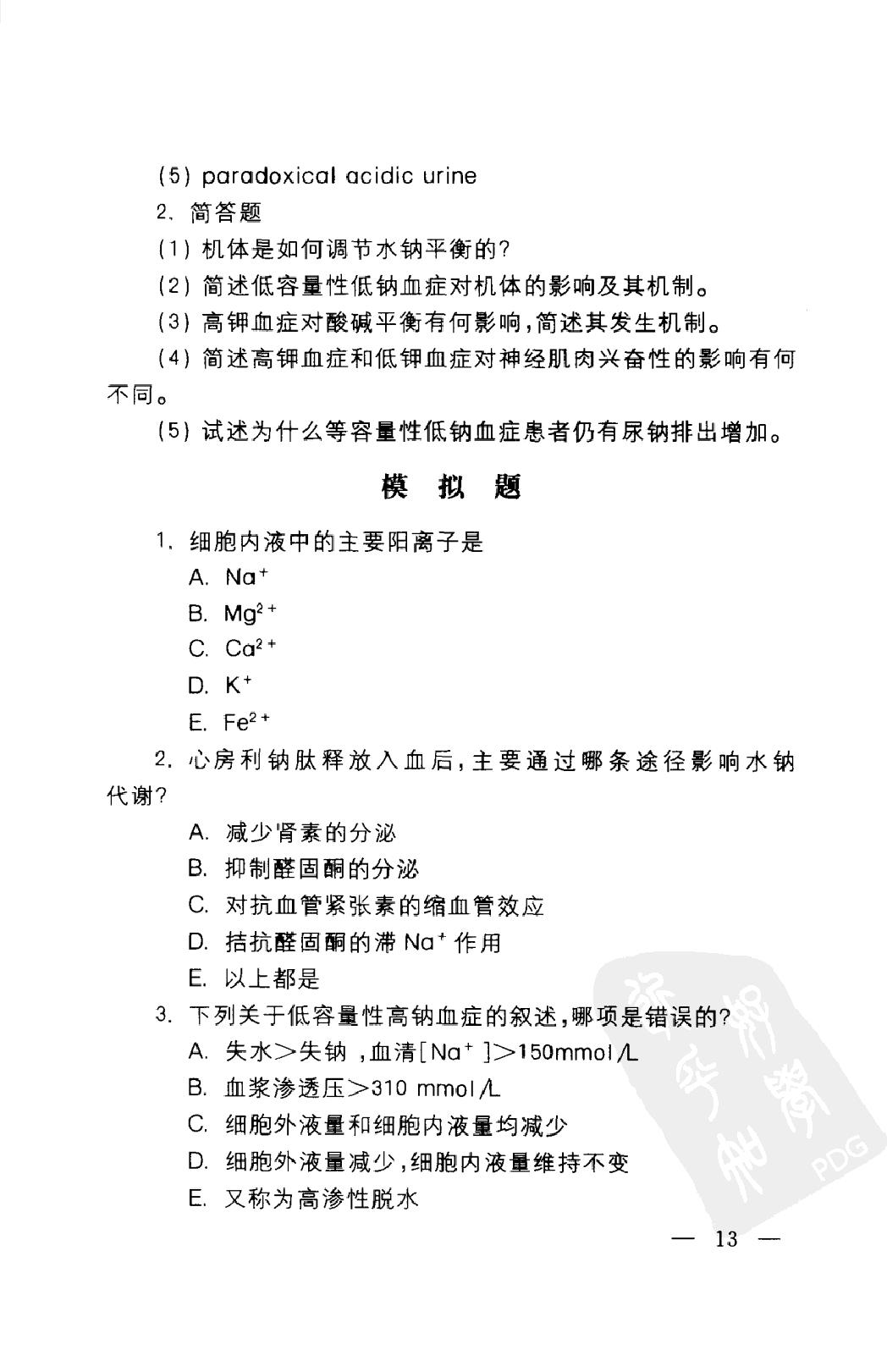 协和听课笔记：病理生理学.pdf_第22页