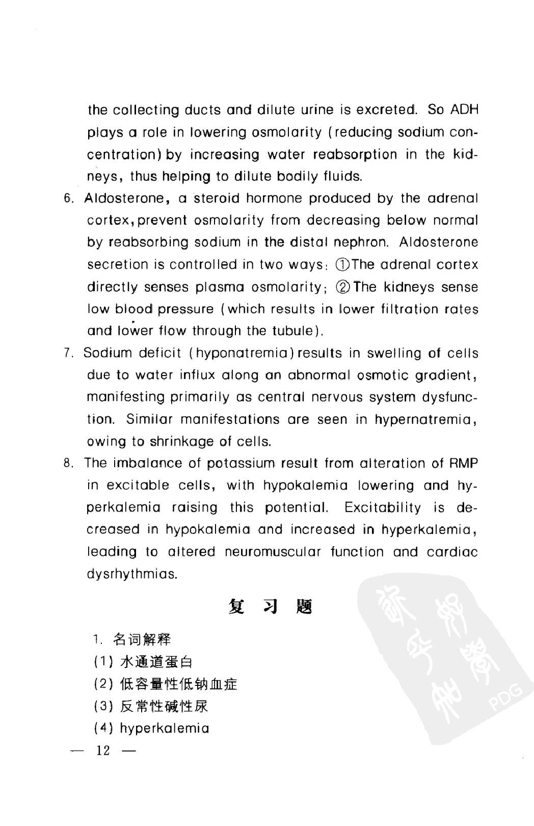 协和听课笔记：病理生理学.pdf_第21页