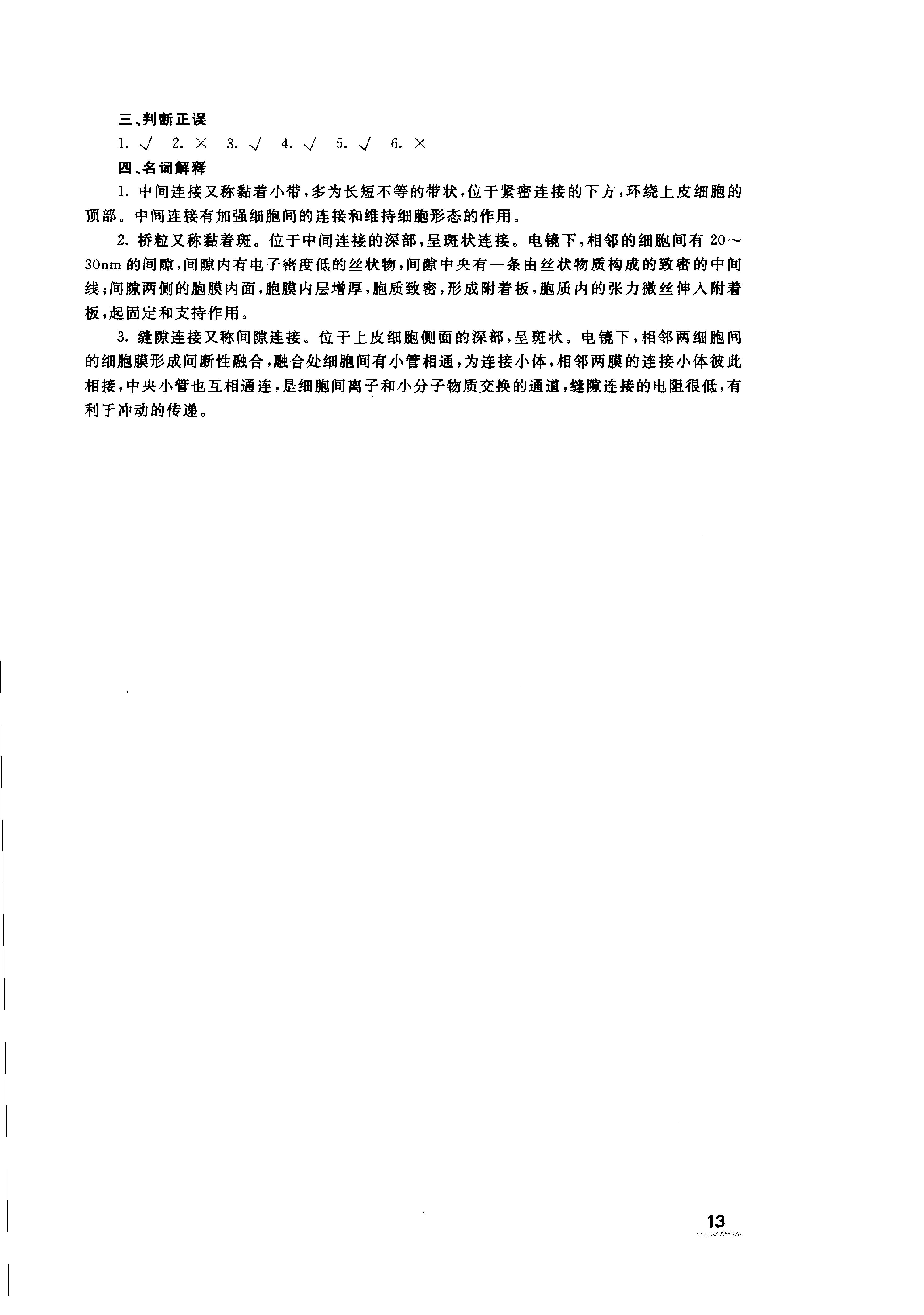 协和听课笔记：组织学与胚胎学.pdf_第15页