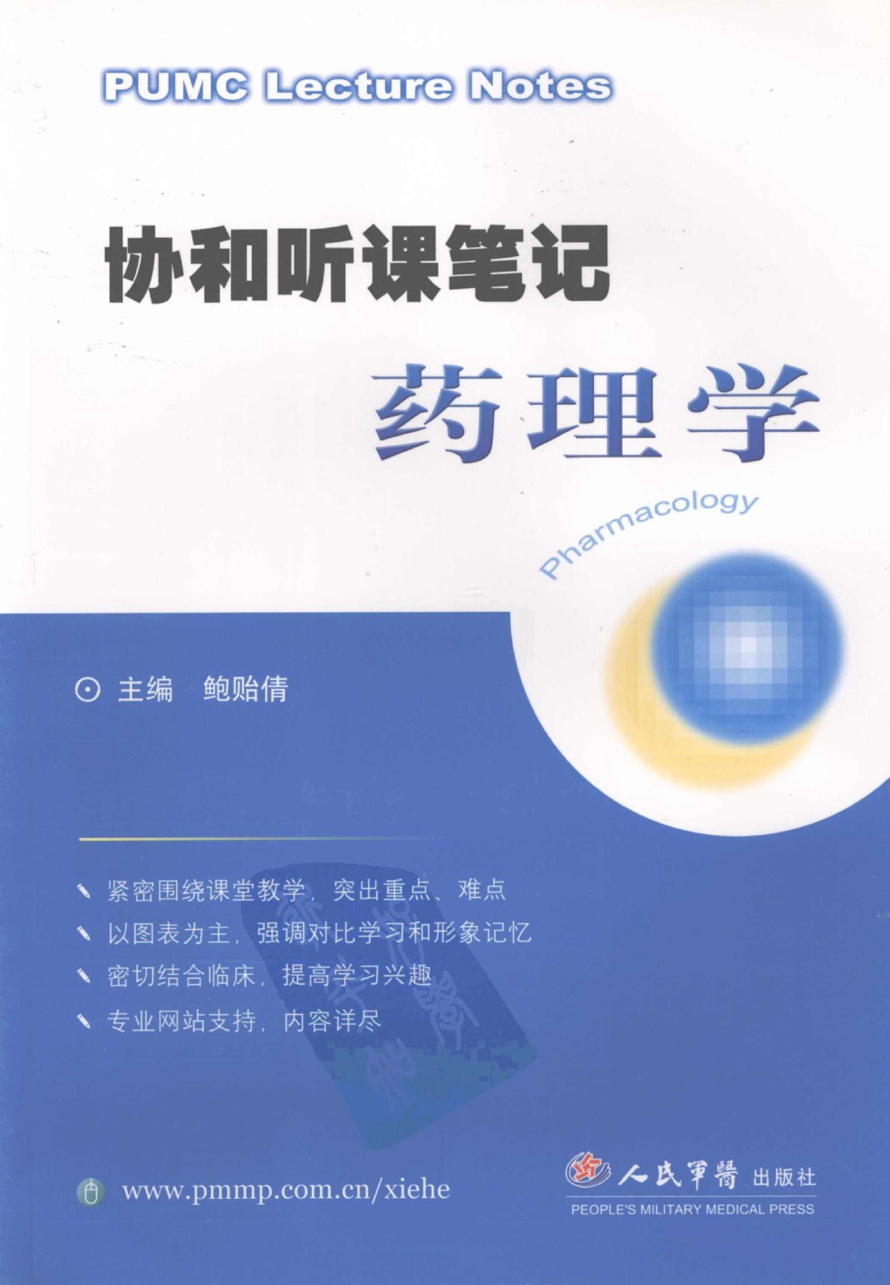 协和听课笔记：药理学.pdf_第1页