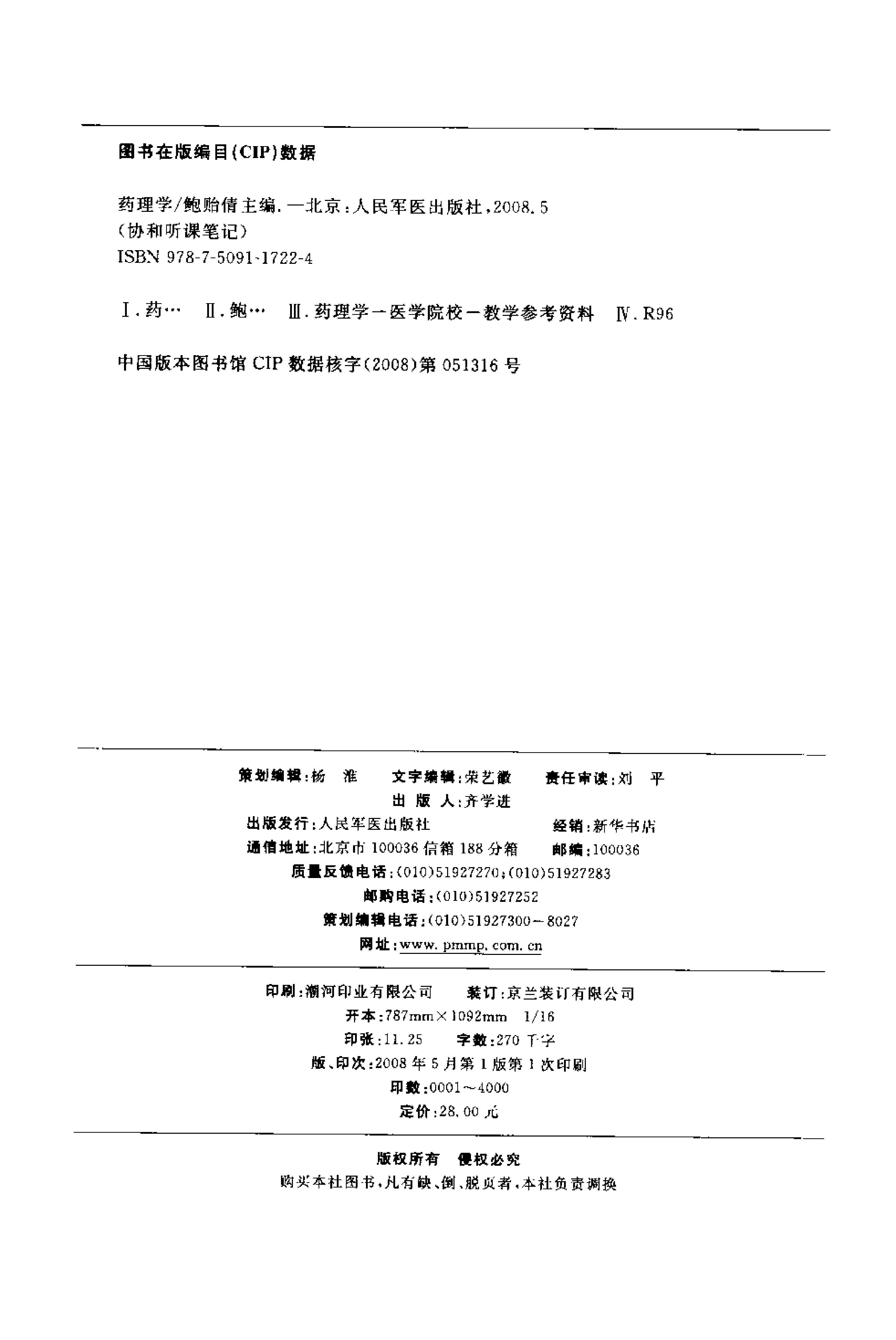 协和听课笔记：药理学.pdf_第4页