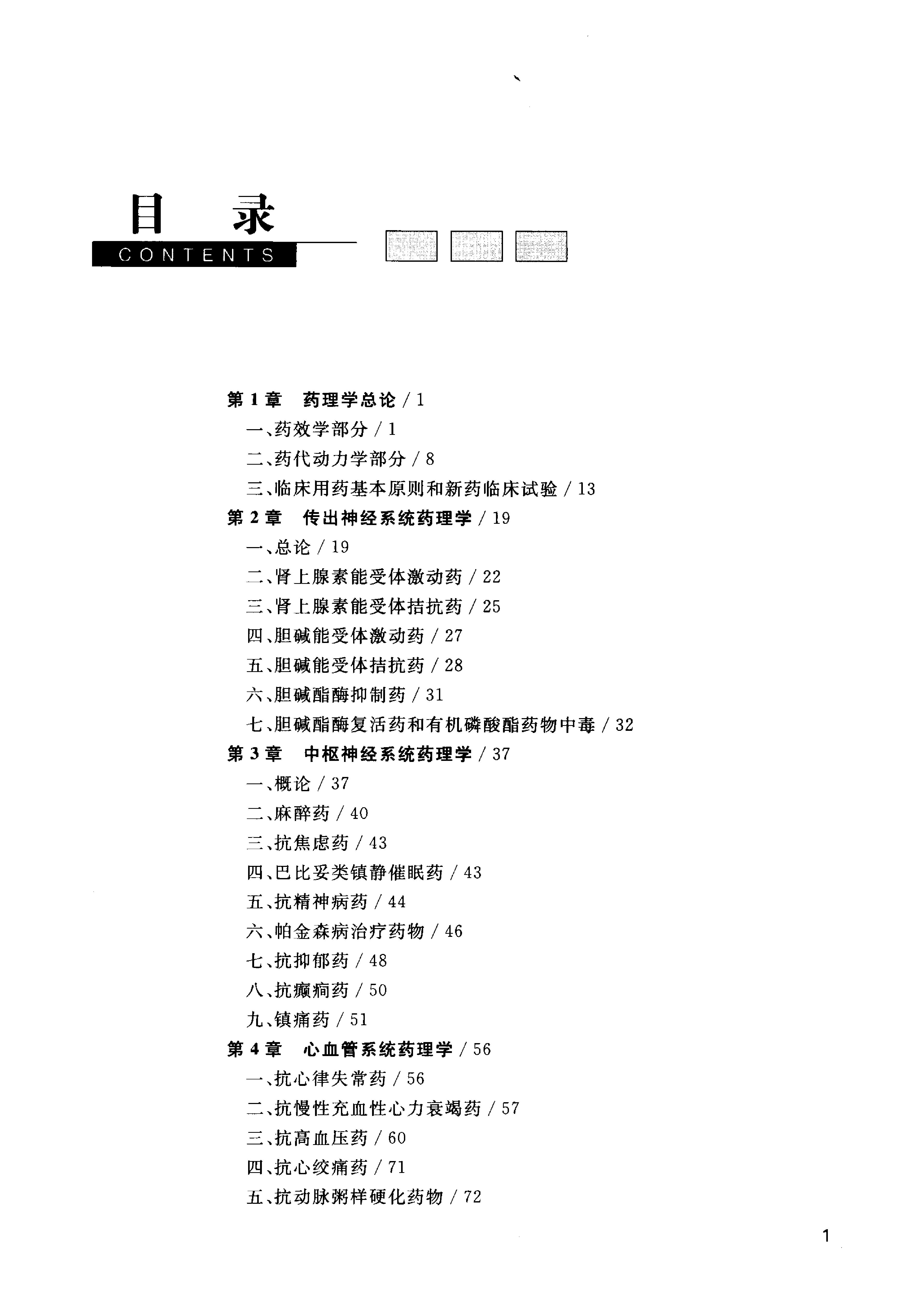 协和听课笔记：药理学.pdf_第8页