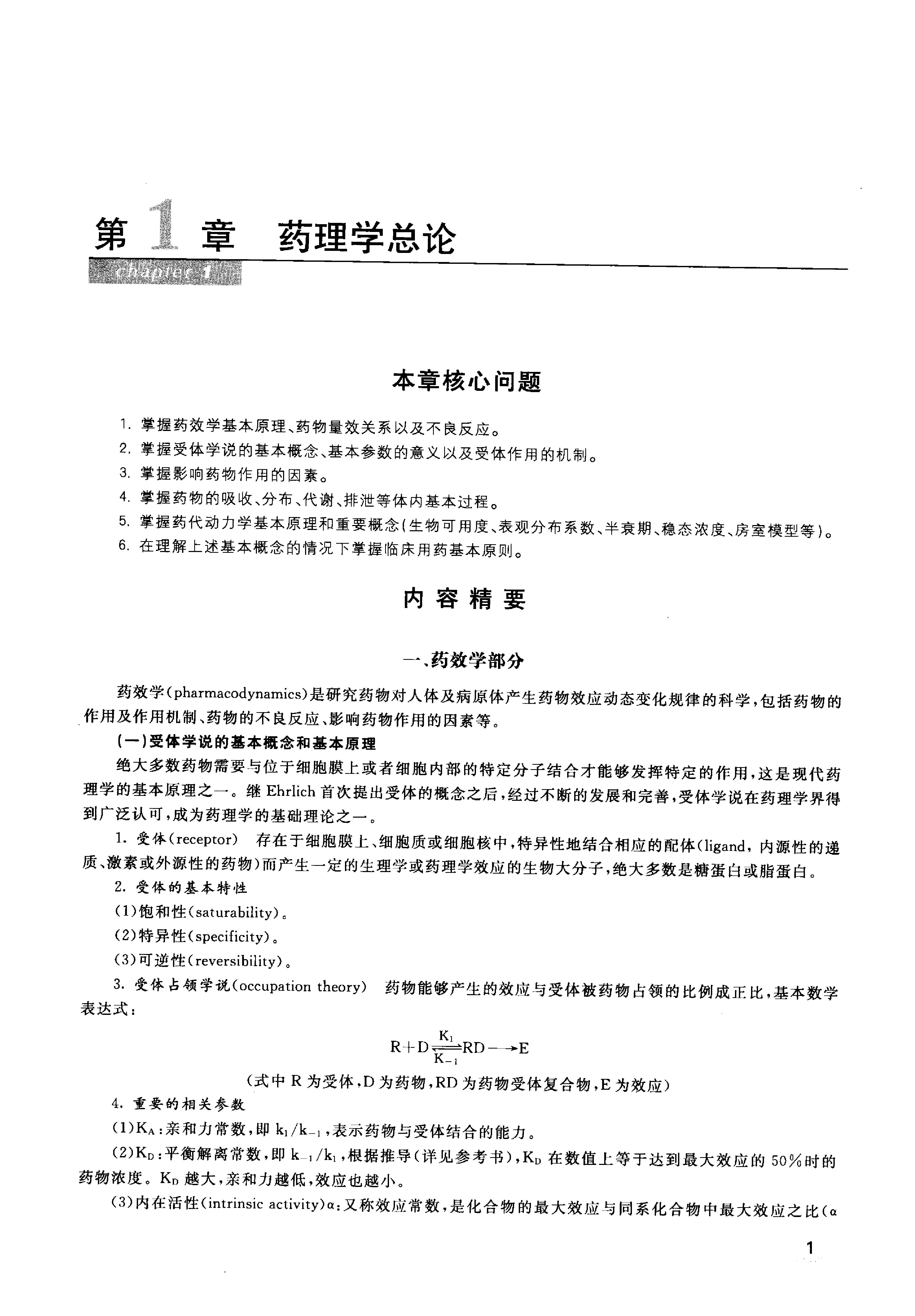 协和听课笔记：药理学.pdf_第10页