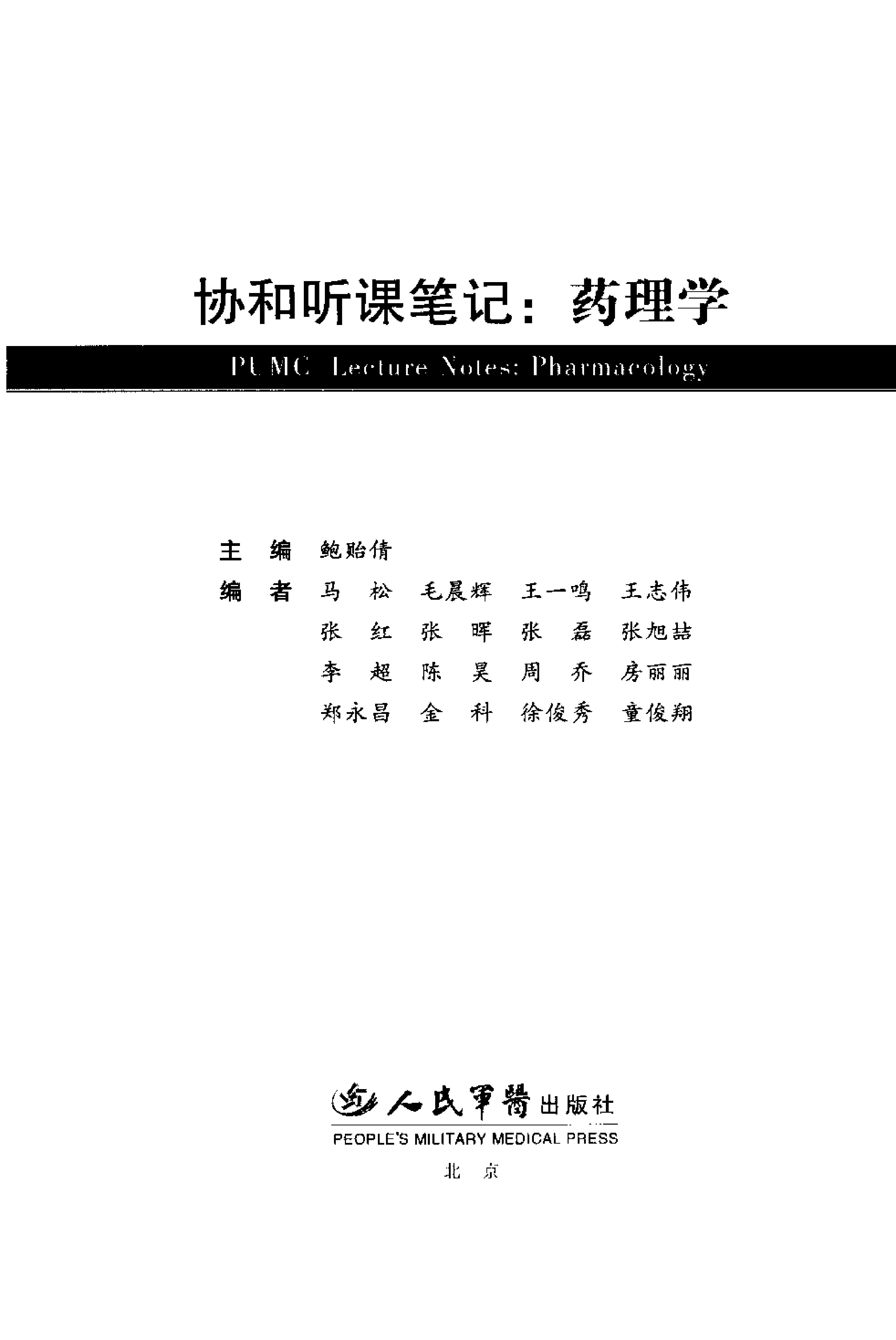 协和听课笔记：药理学.pdf_第3页