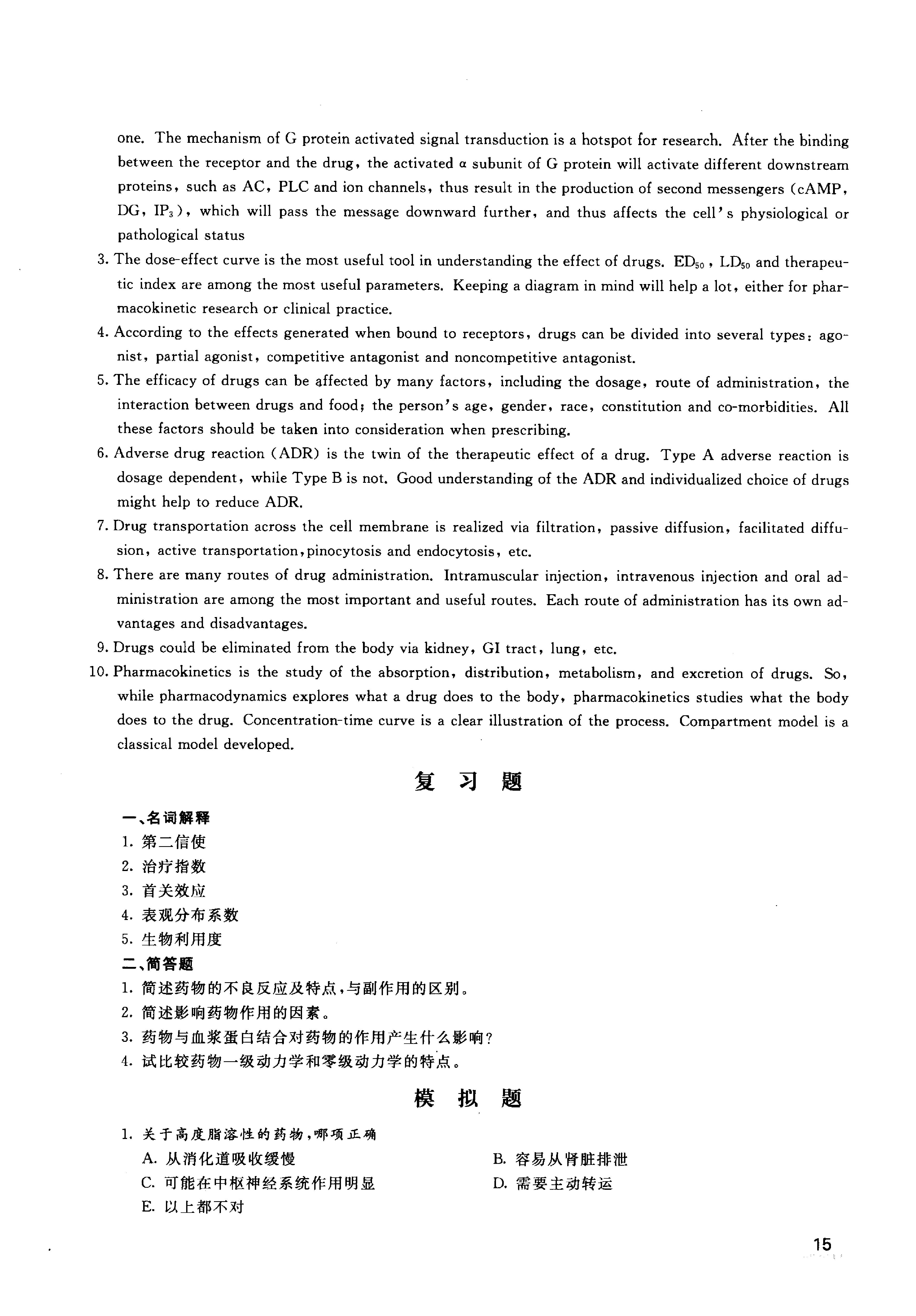 协和听课笔记：药理学.pdf_第24页