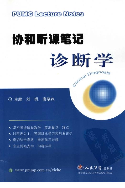 协和听课笔记：诊断学.pdf_第1页