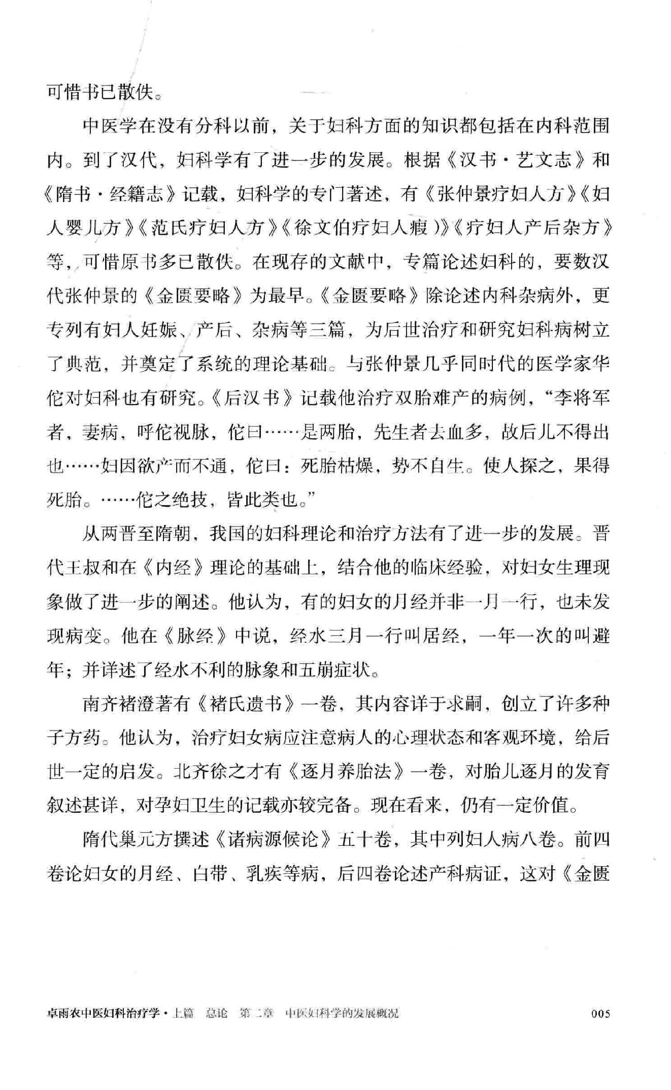 卓雨农中医妇科治疗学  世代家传妇科疾病诊治精要.pdf_第25页