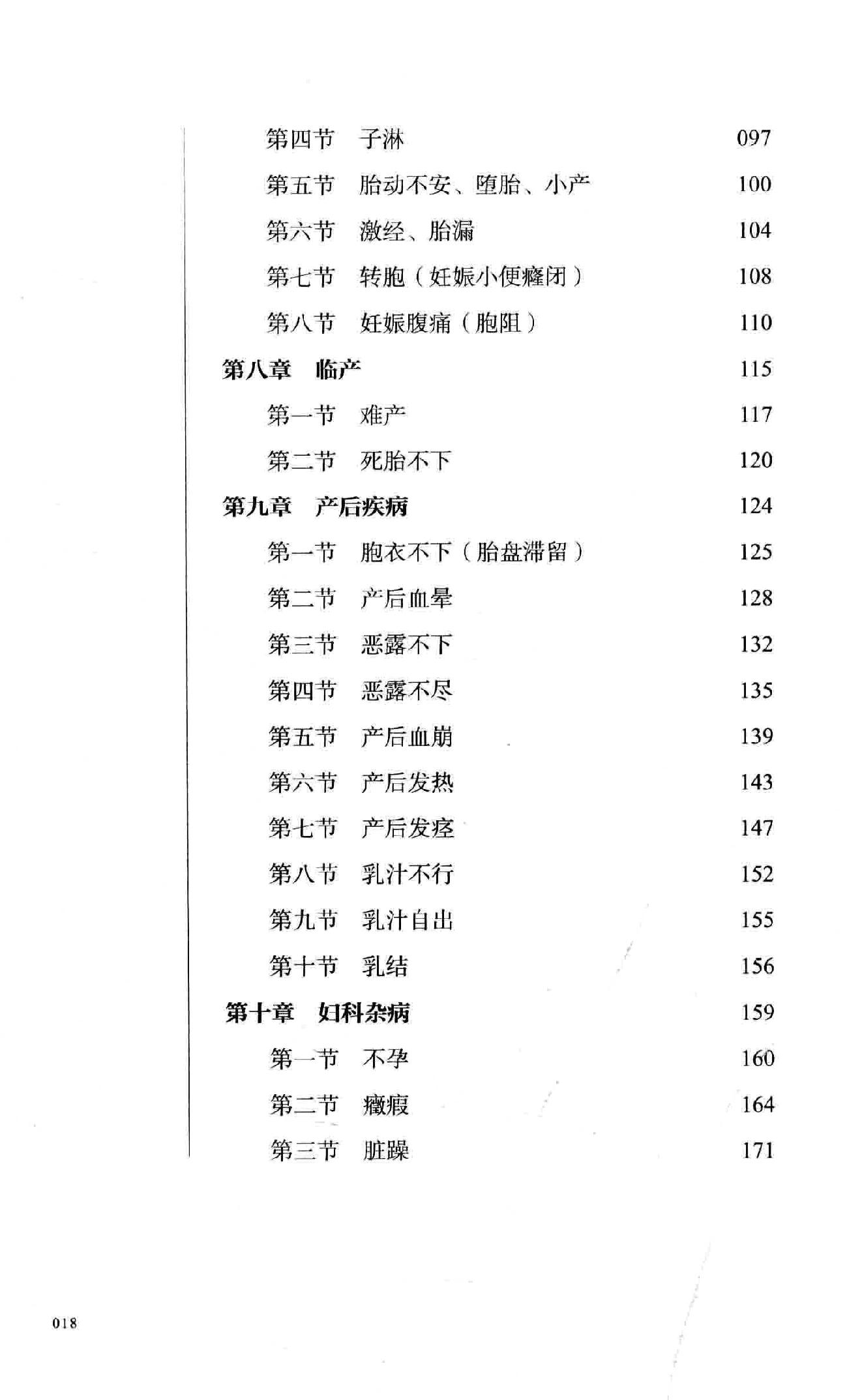 卓雨农中医妇科治疗学  世代家传妇科疾病诊治精要.pdf_第19页