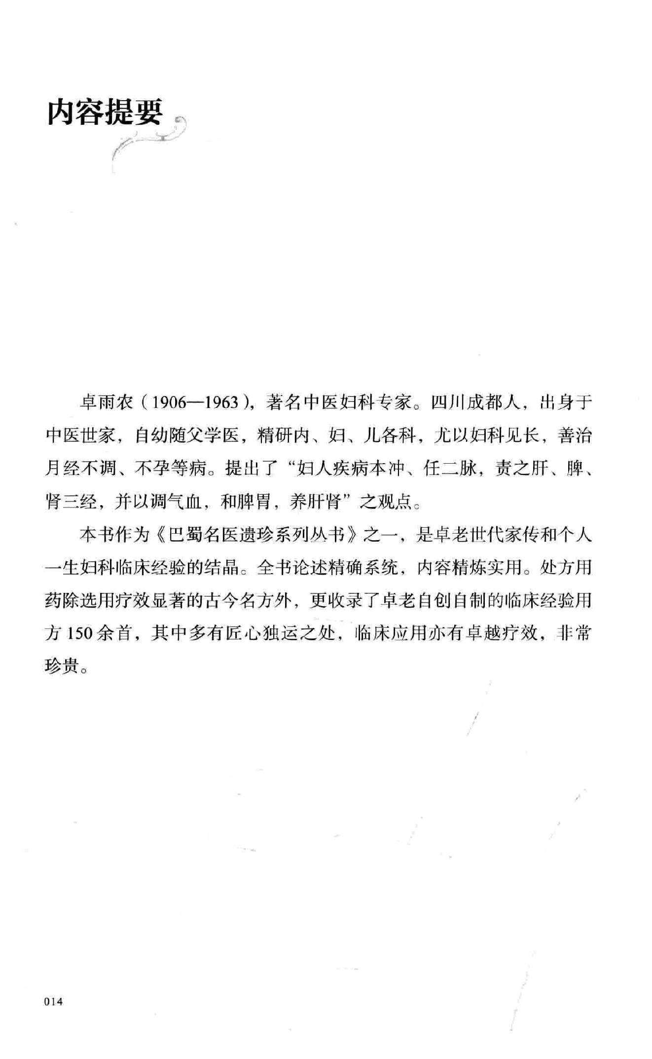 卓雨农中医妇科治疗学  世代家传妇科疾病诊治精要.pdf_第15页