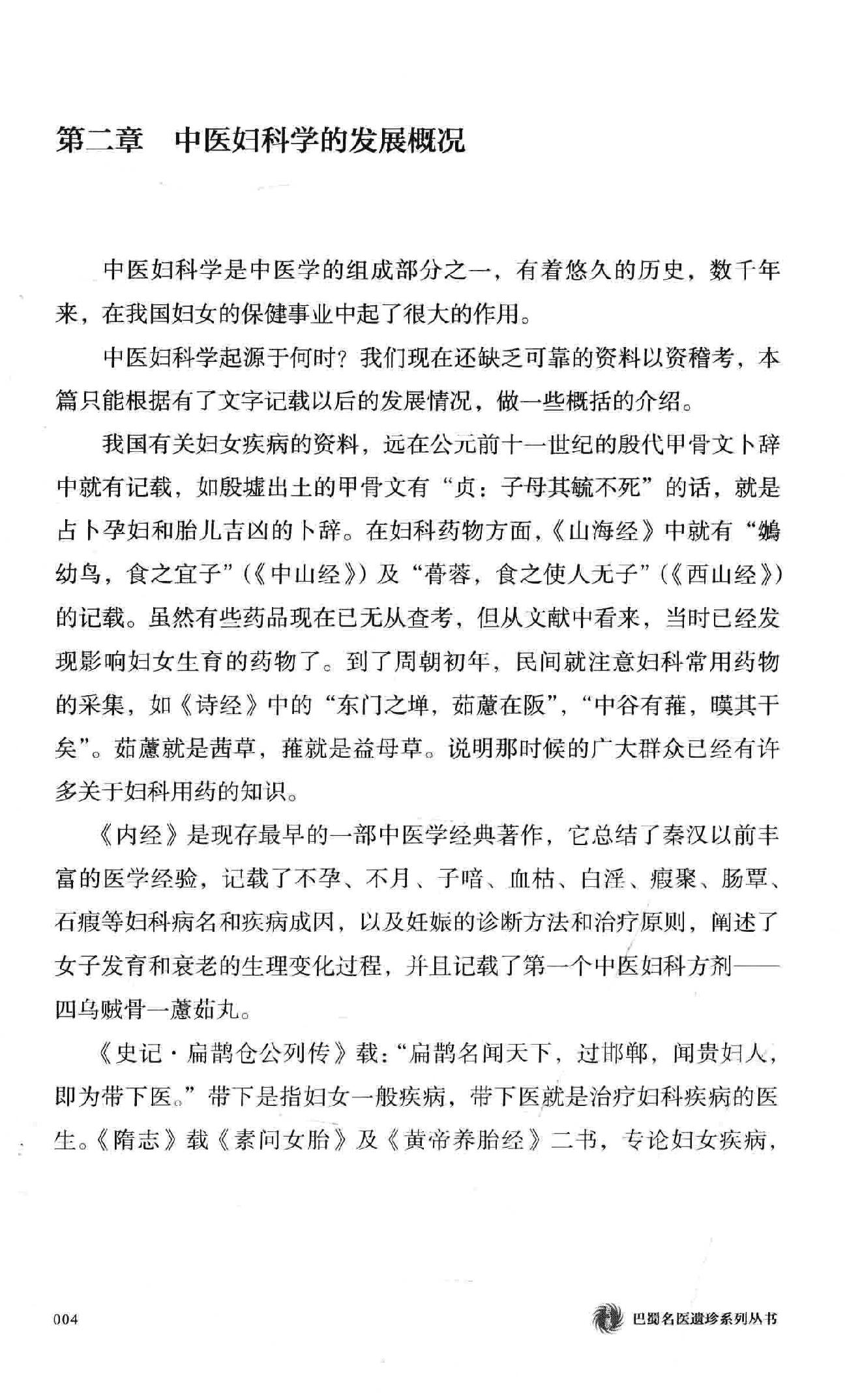 卓雨农中医妇科治疗学  世代家传妇科疾病诊治精要.pdf_第24页