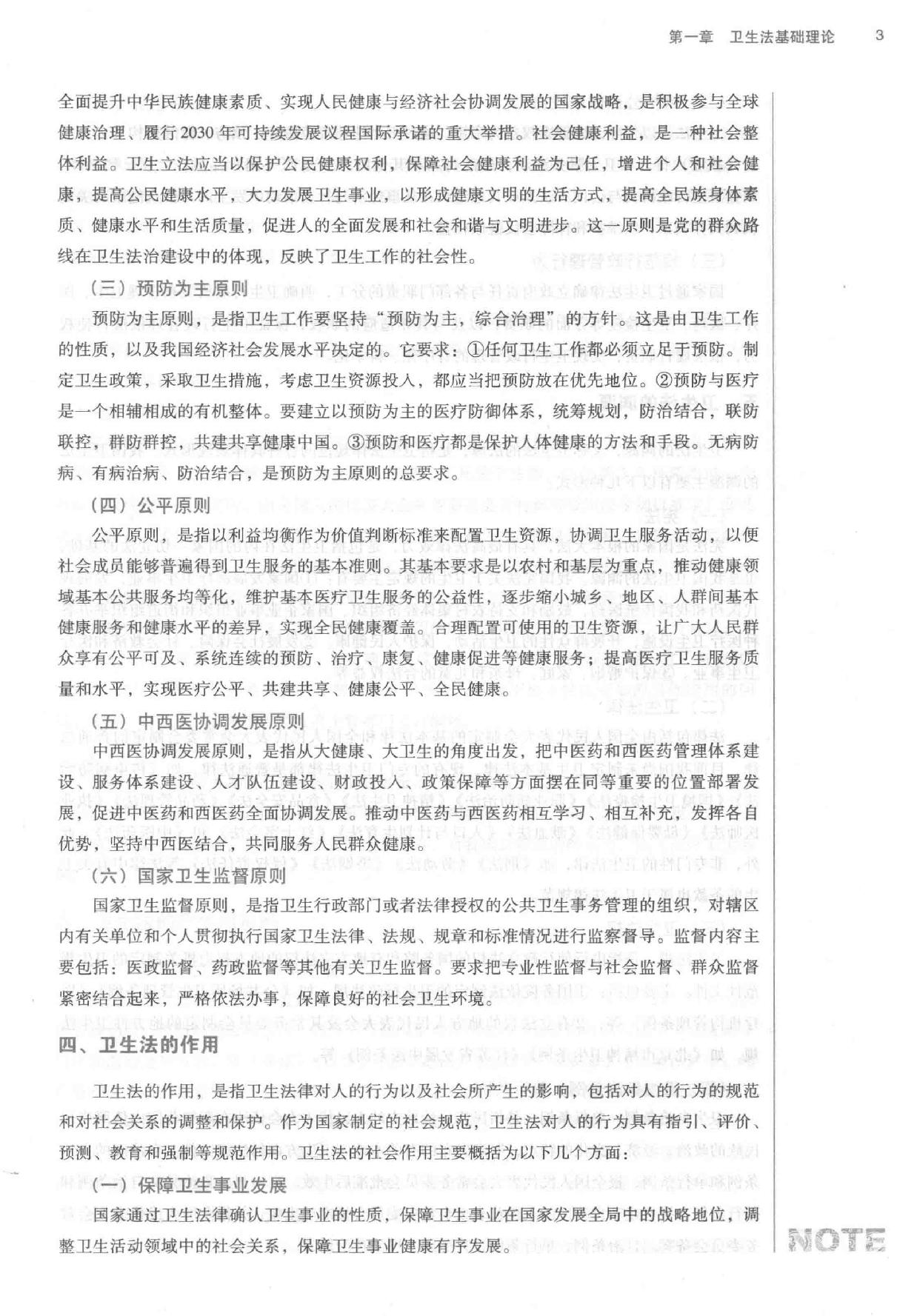 卫生法学 中西医结合.pdf_第20页