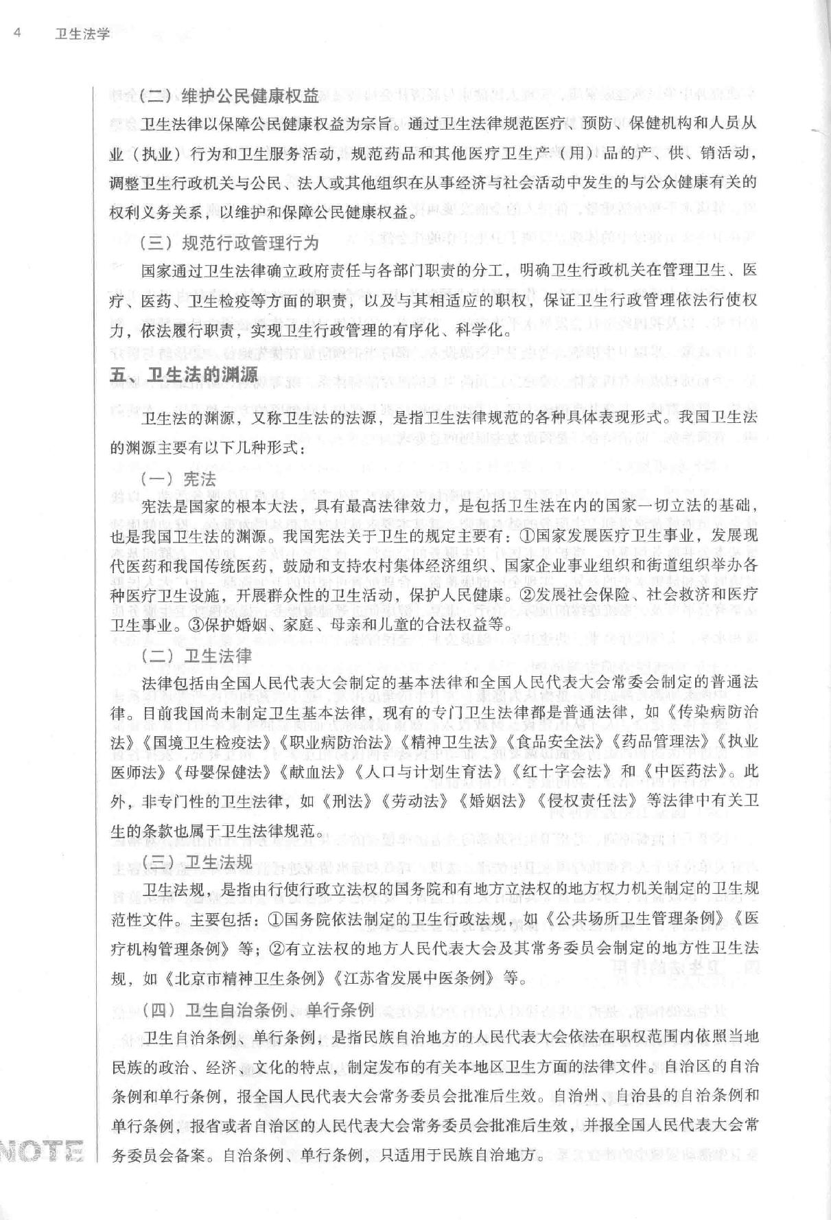 卫生法学 中西医结合.pdf_第21页