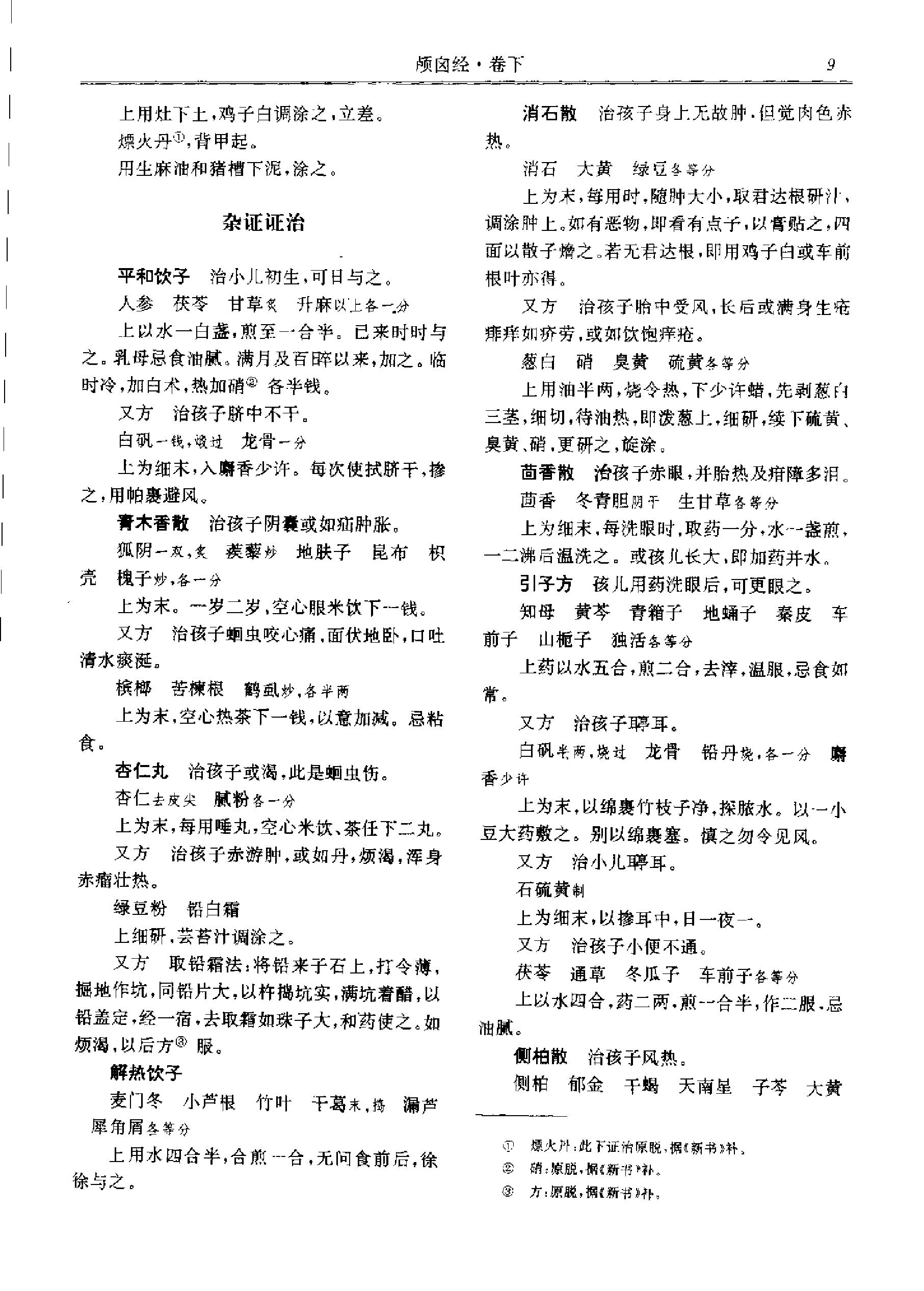 历代中医名著文库--中医儿科名著集成.pdf_第23页