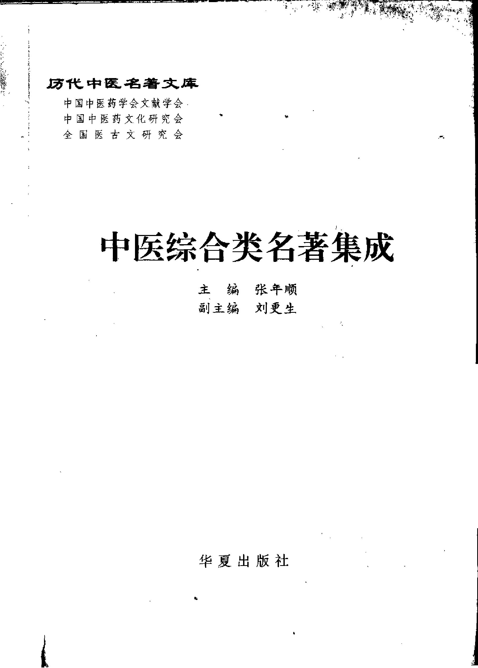 历代中医名著文库--中医综合类名著集成.pdf_第3页