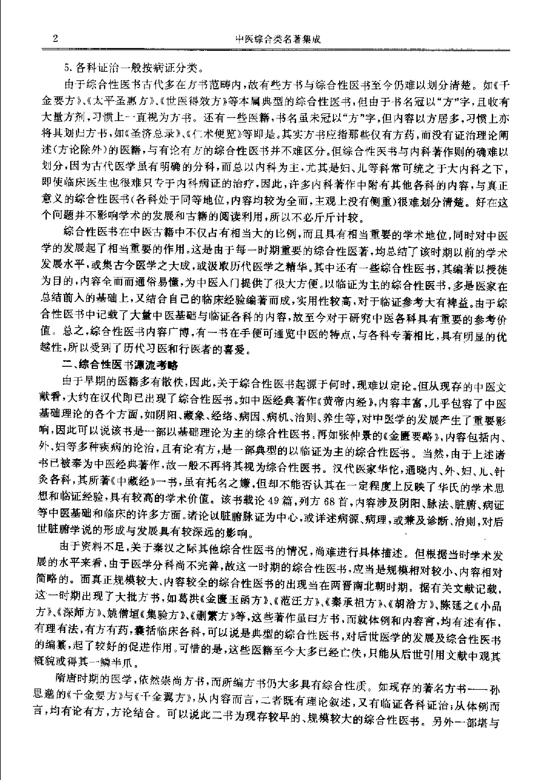 历代中医名著文库--中医综合类名著集成.pdf_第9页