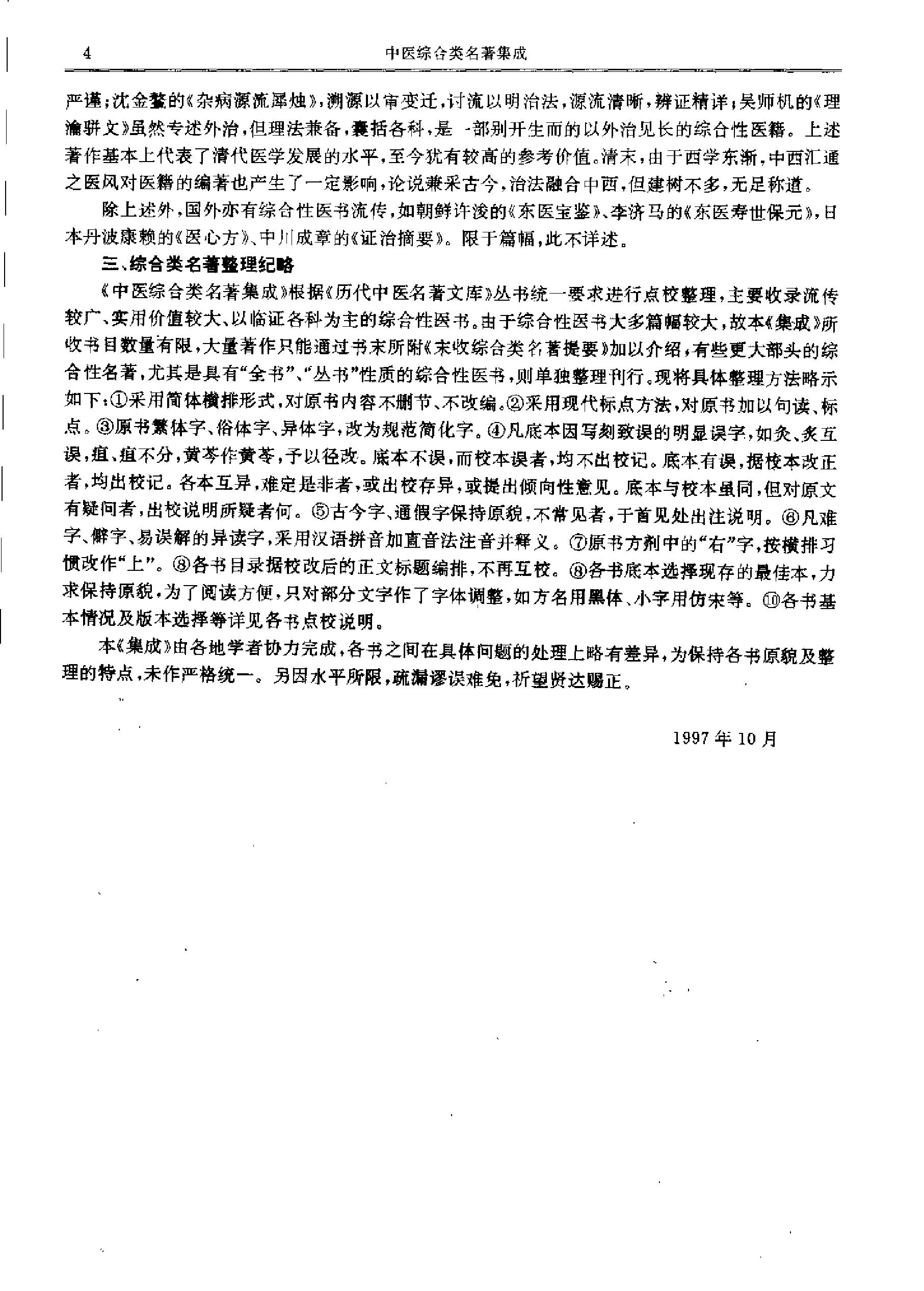 历代中医名著文库--中医综合类名著集成.pdf_第11页