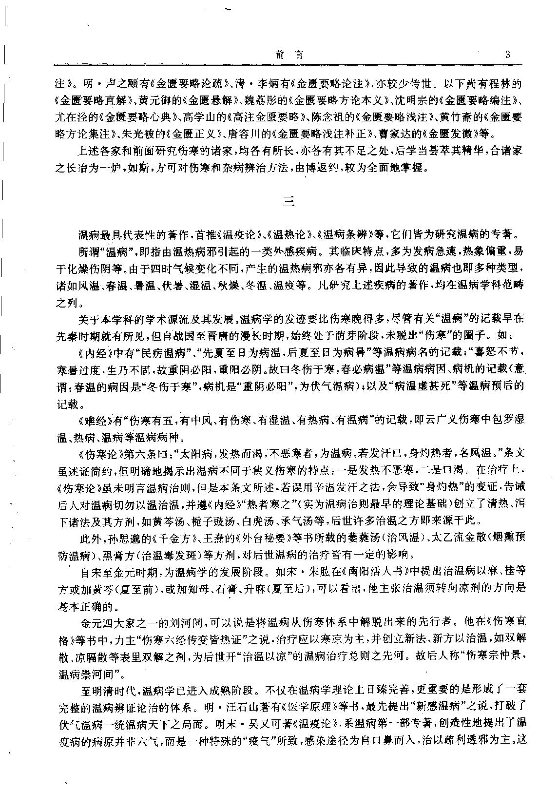 历代中医名著文库--伤寒金匮温病名著集成.pdf_第6页