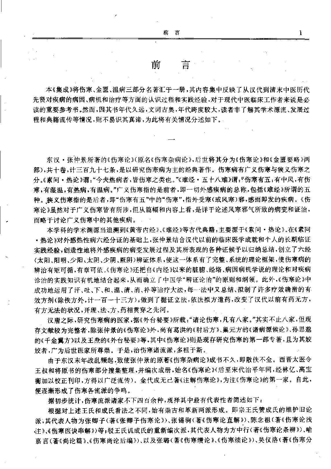 历代中医名著文库--伤寒金匮温病名著集成.pdf_第4页