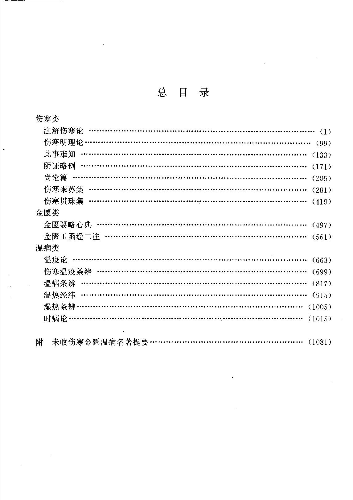 历代中医名著文库--伤寒金匮温病名著集成.pdf_第8页