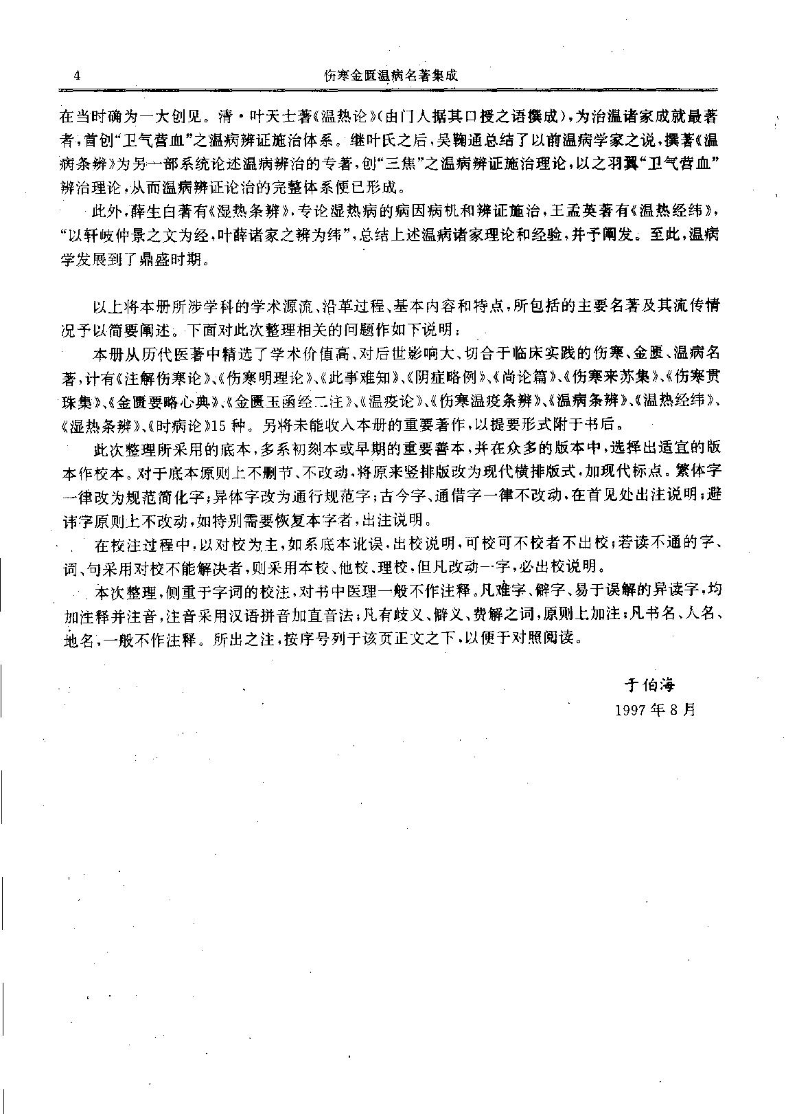 历代中医名著文库--伤寒金匮温病名著集成.pdf_第7页