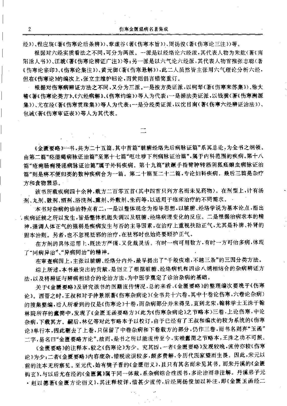 历代中医名著文库--伤寒金匮温病名著集成.pdf_第5页