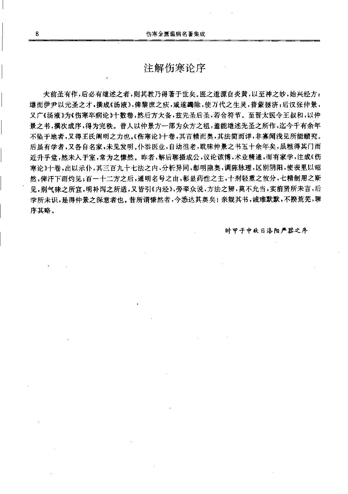 历代中医名著文库--伤寒金匮温病名著集成.pdf_第16页